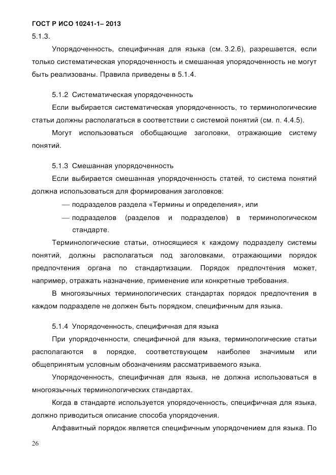 ГОСТ Р ИСО  10241-1-2013, страница 32