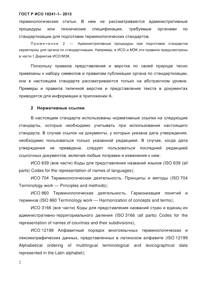 ГОСТ Р ИСО  10241-1-2013, страница 8