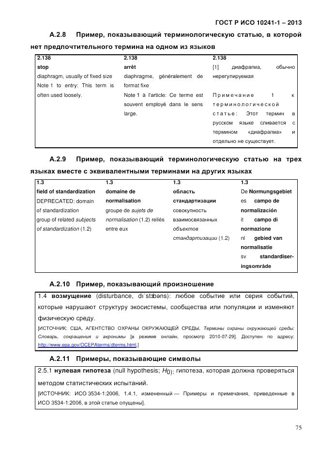 ГОСТ Р ИСО  10241-1-2013, страница 81