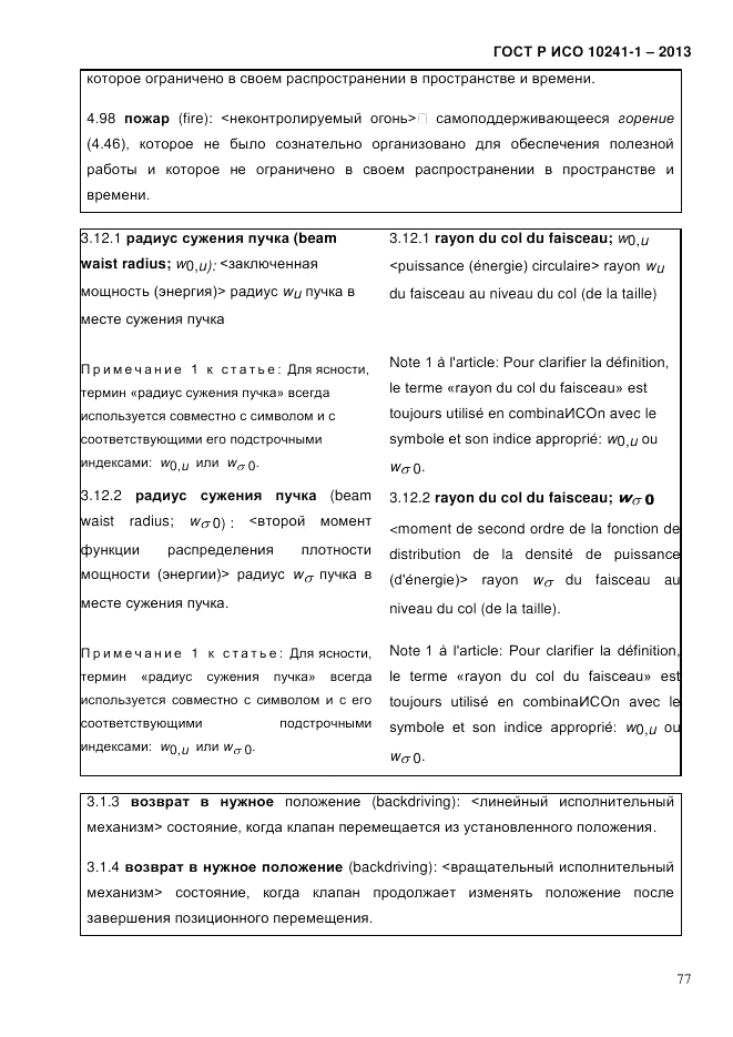 ГОСТ Р ИСО  10241-1-2013, страница 83