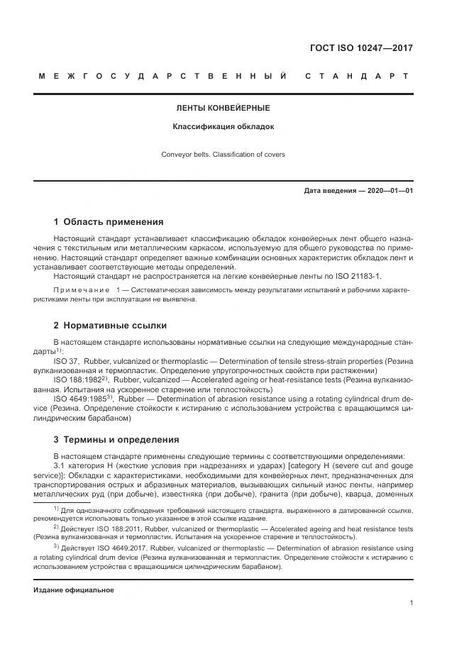 ГОСТ ISO 10247-2017, страница 5