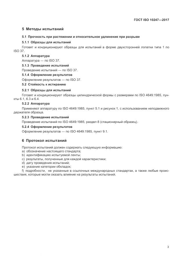 ГОСТ ISO 10247-2017, страница 7