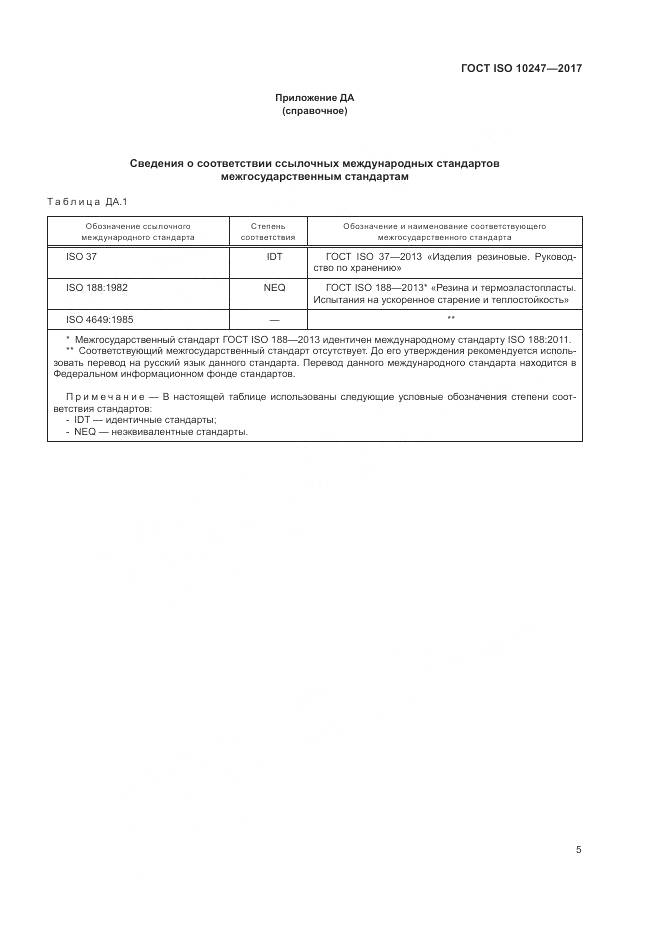 ГОСТ ISO 10247-2017, страница 9