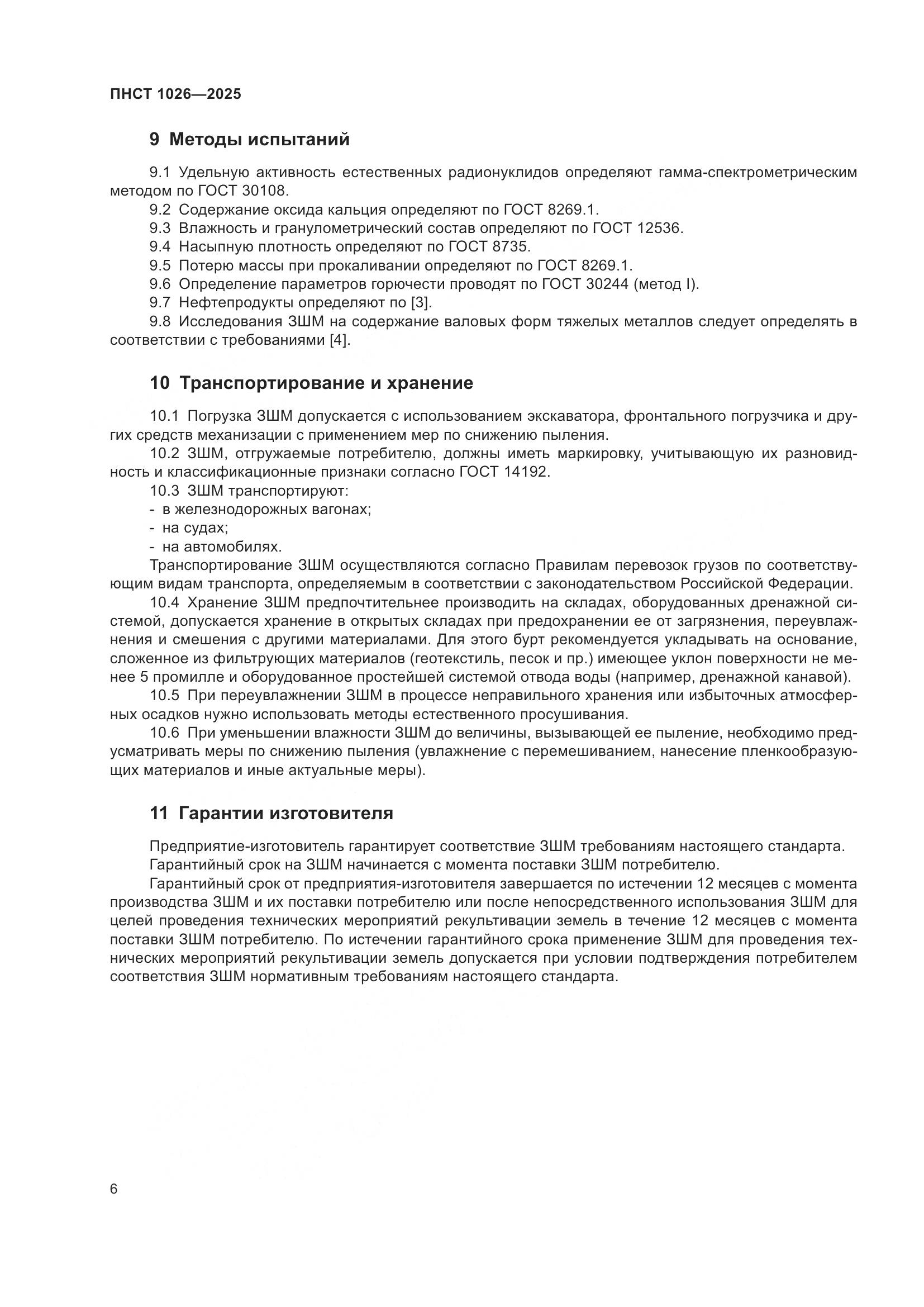 ПНСТ 1026-2025, страница 10