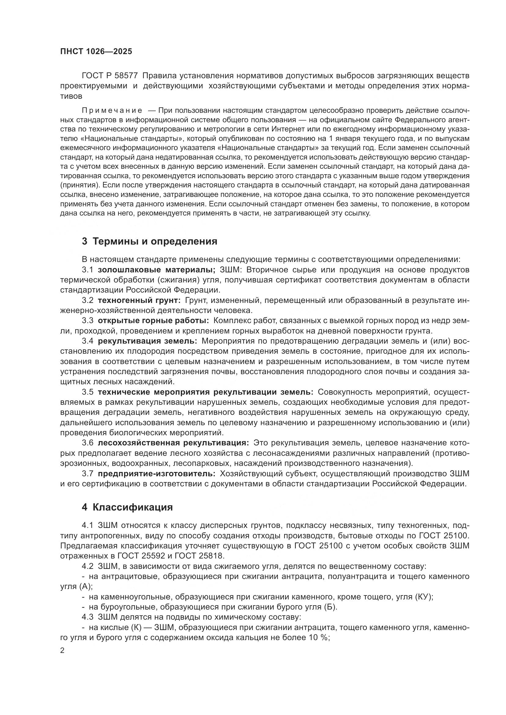 ПНСТ 1026-2025, страница 6