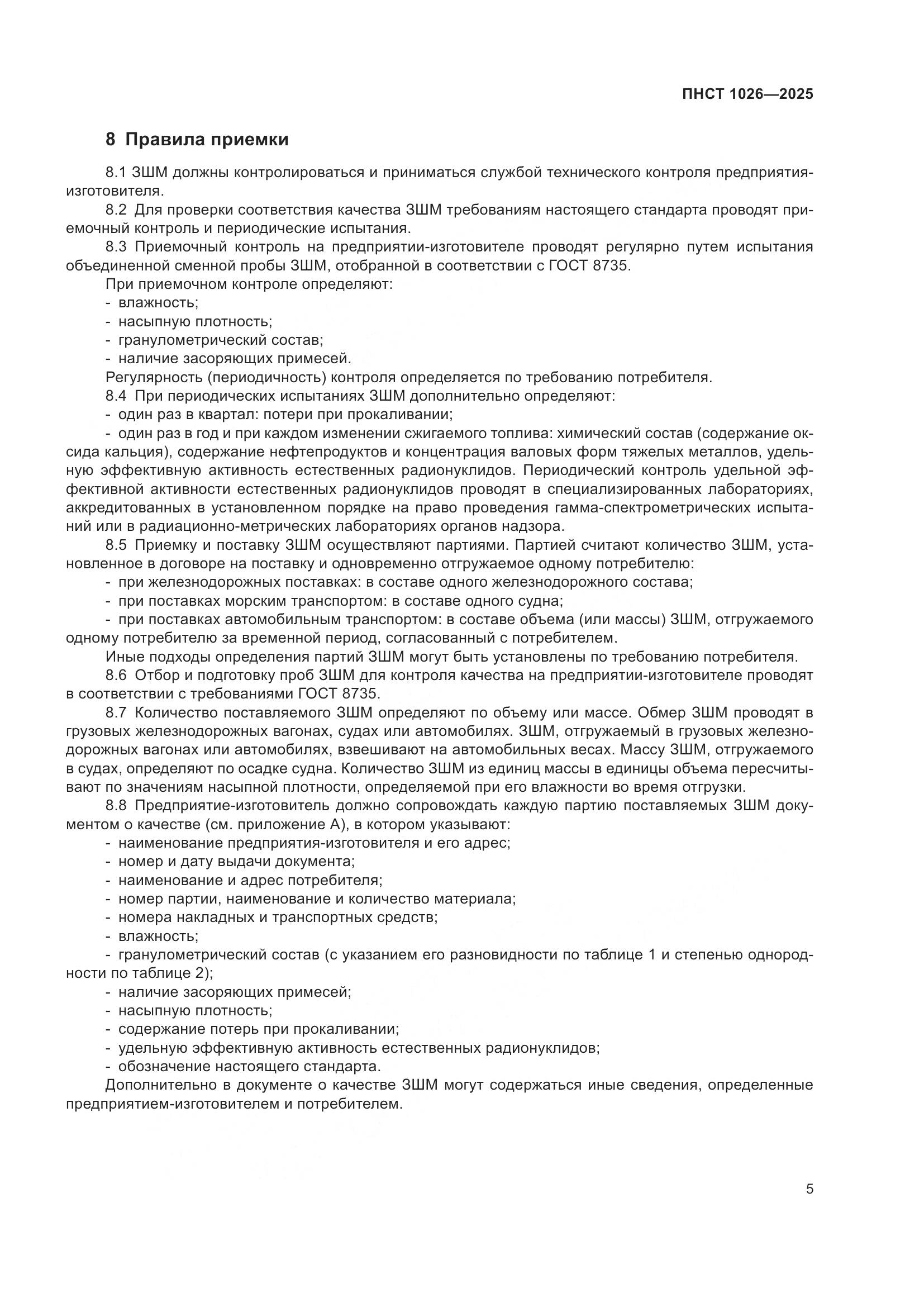ПНСТ 1026-2025, страница 9