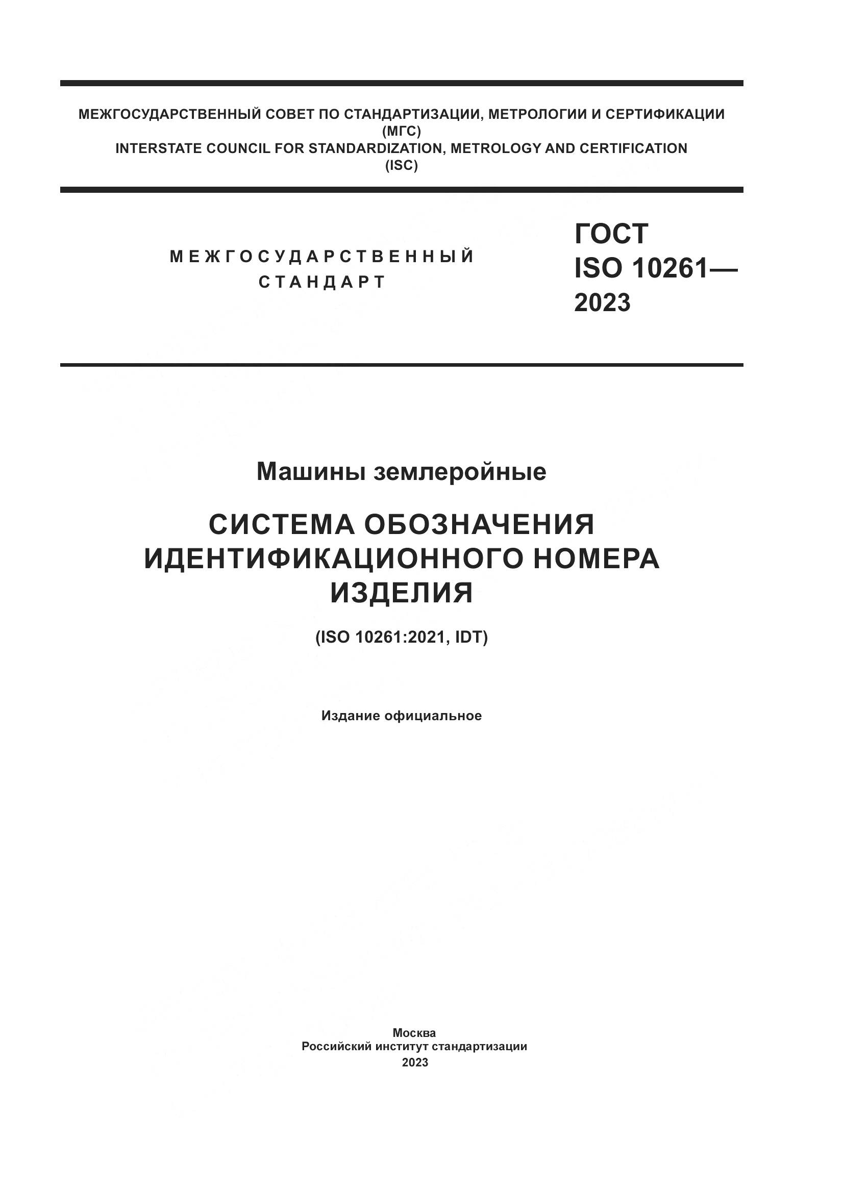 ГОСТ ISO 10261-2023, страница 1