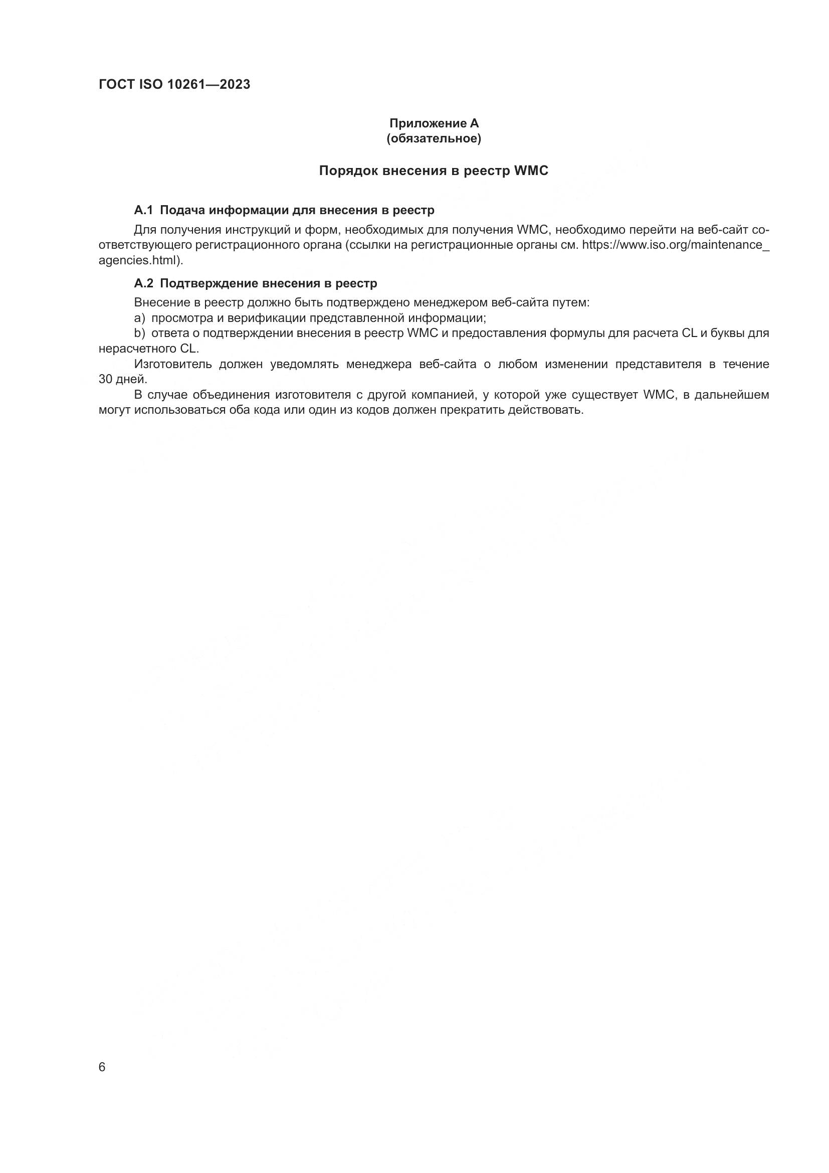 ГОСТ ISO 10261-2023, страница 10