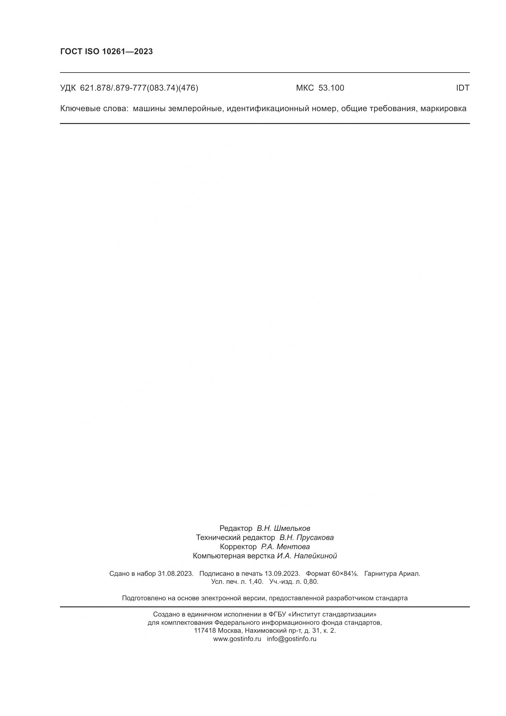 ГОСТ ISO 10261-2023, страница 12