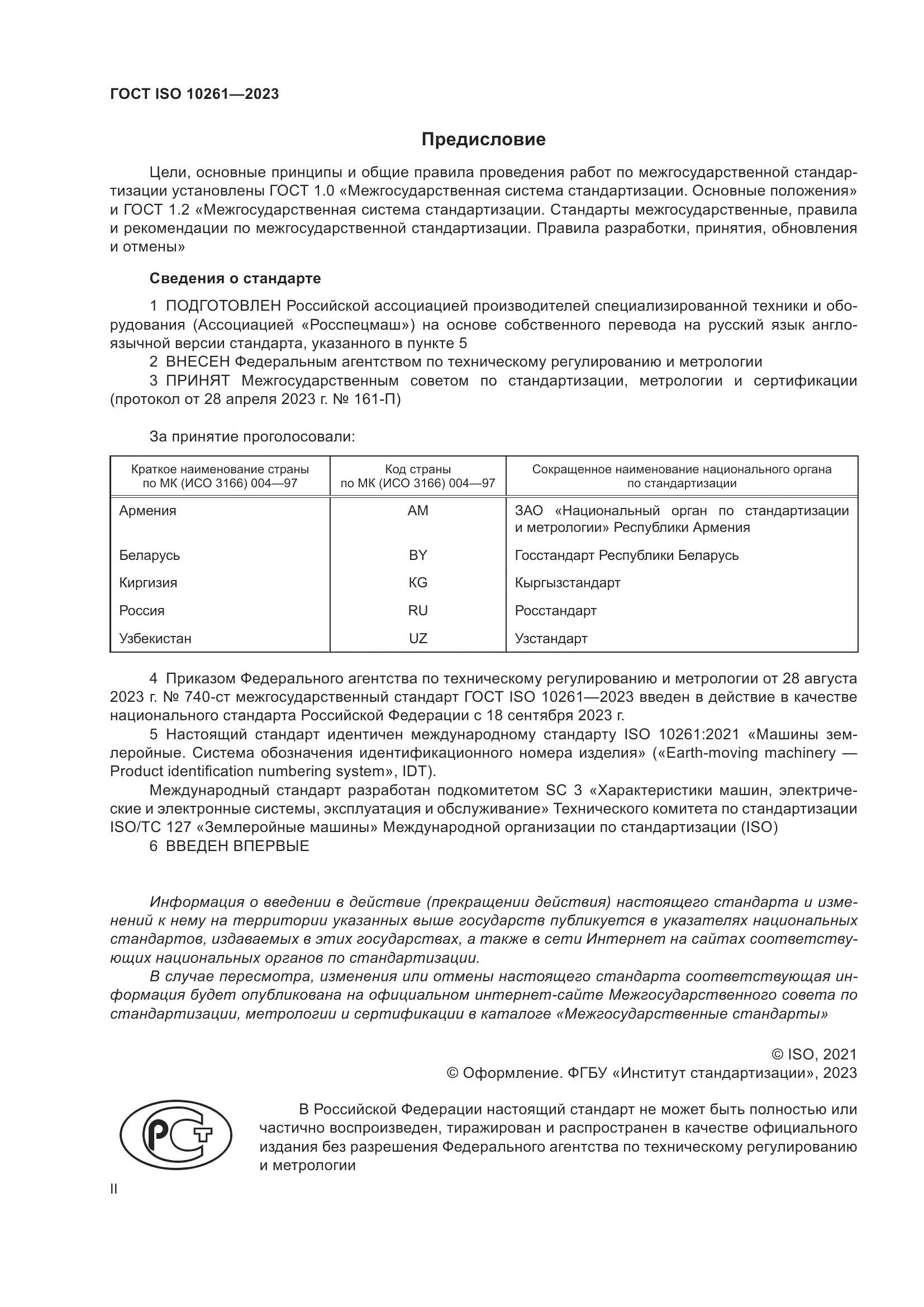ГОСТ ISO 10261-2023, страница 2