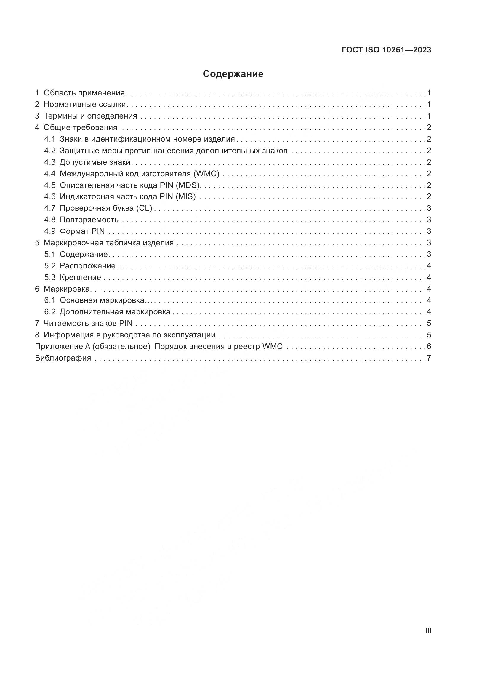 ГОСТ ISO 10261-2023, страница 3