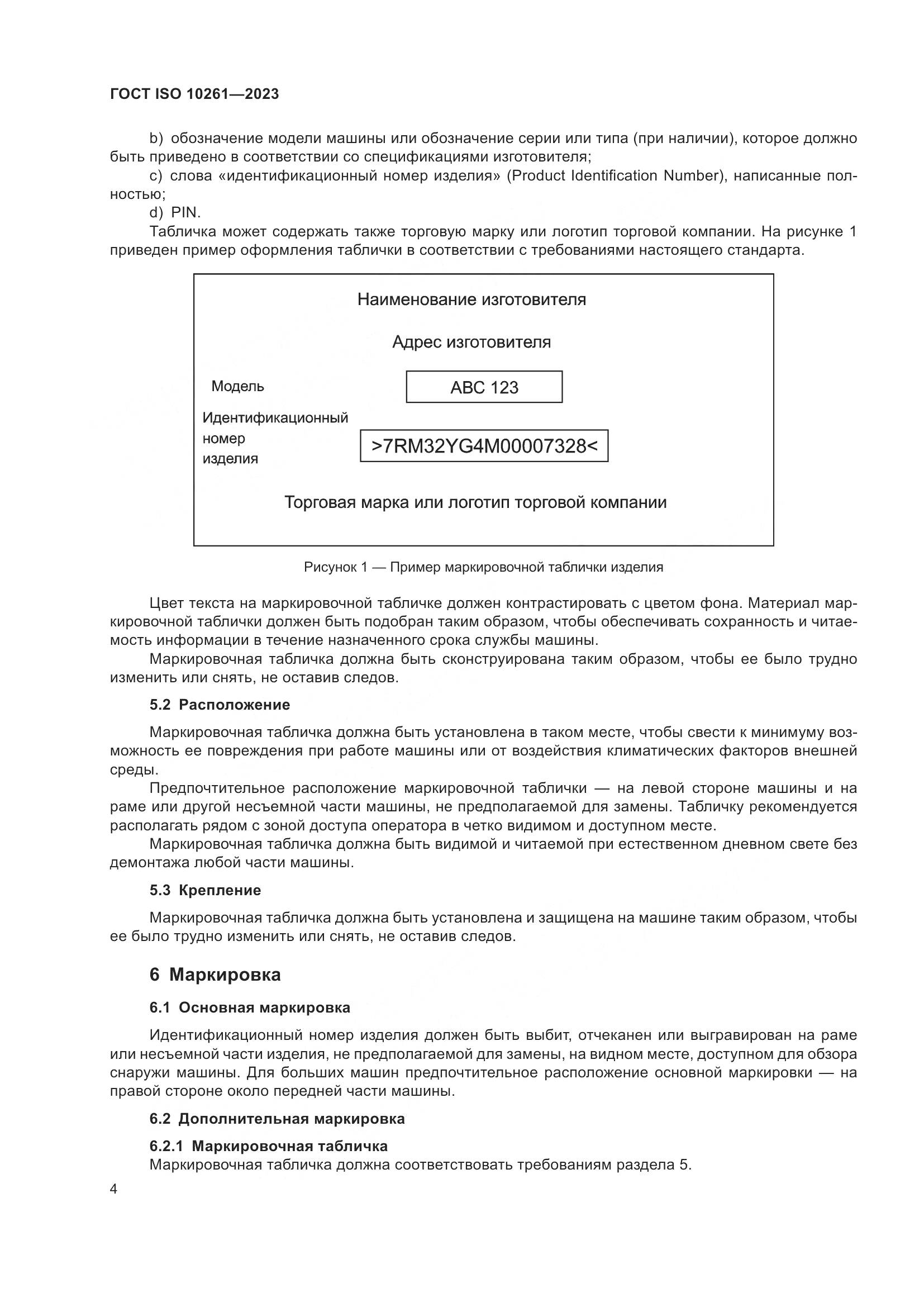 ГОСТ ISO 10261-2023, страница 8