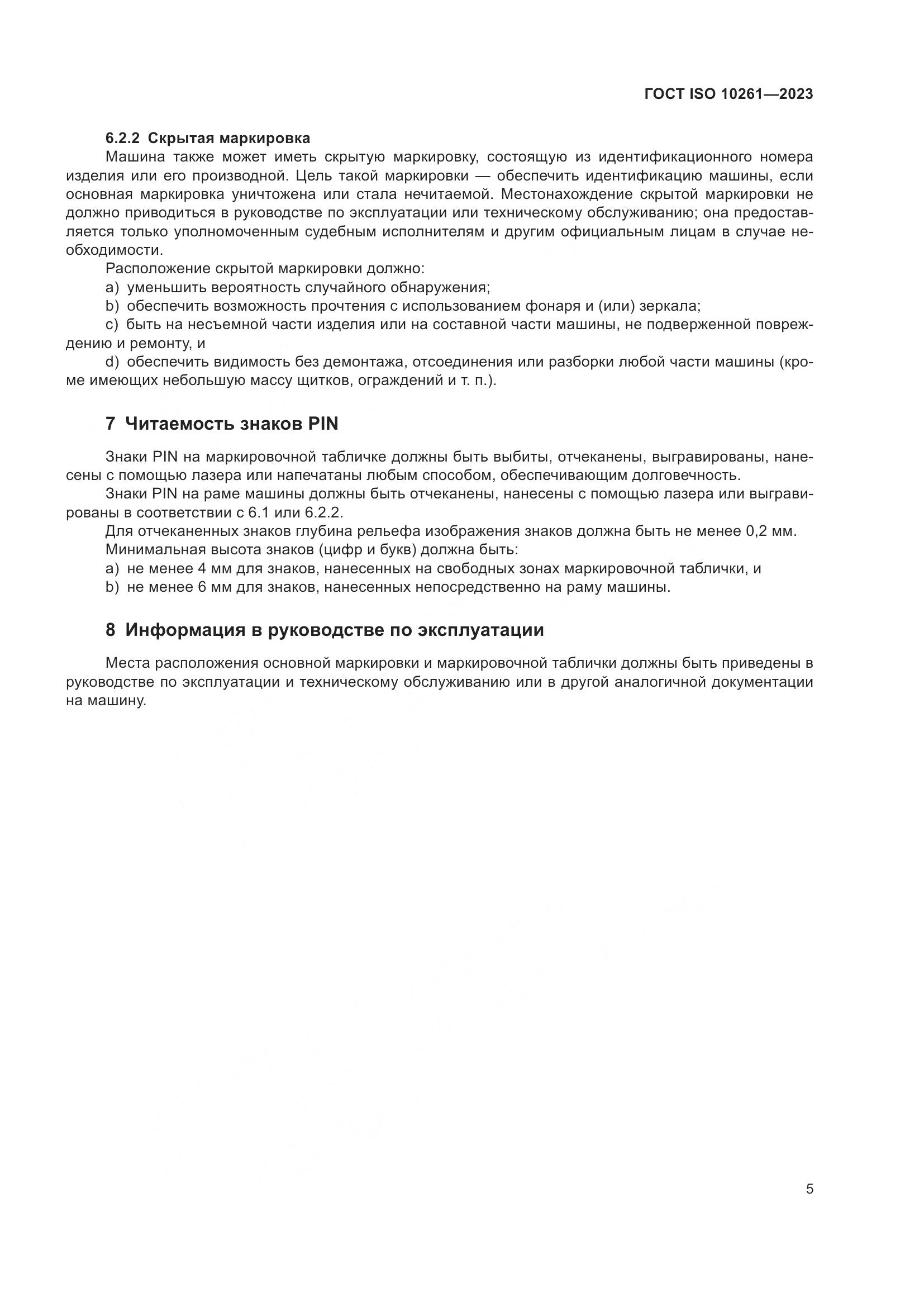 ГОСТ ISO 10261-2023, страница 9