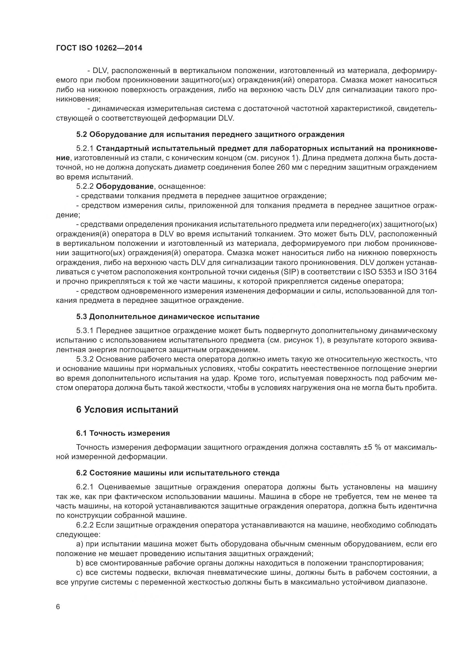 ГОСТ ISO 10262-2014, страница 10