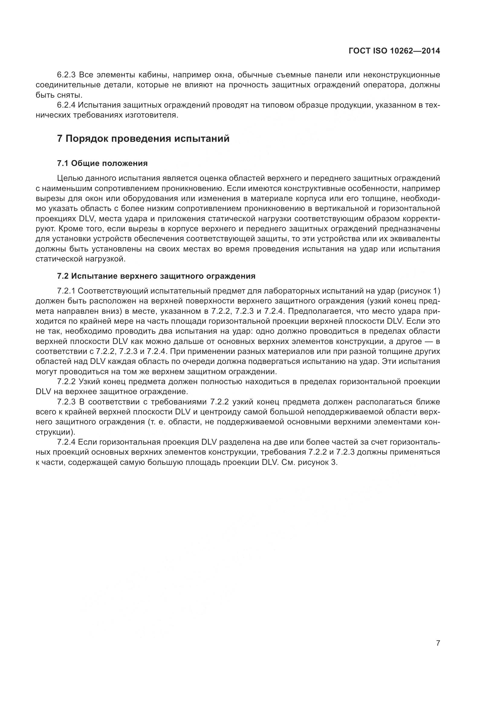 ГОСТ ISO 10262-2014, страница 11