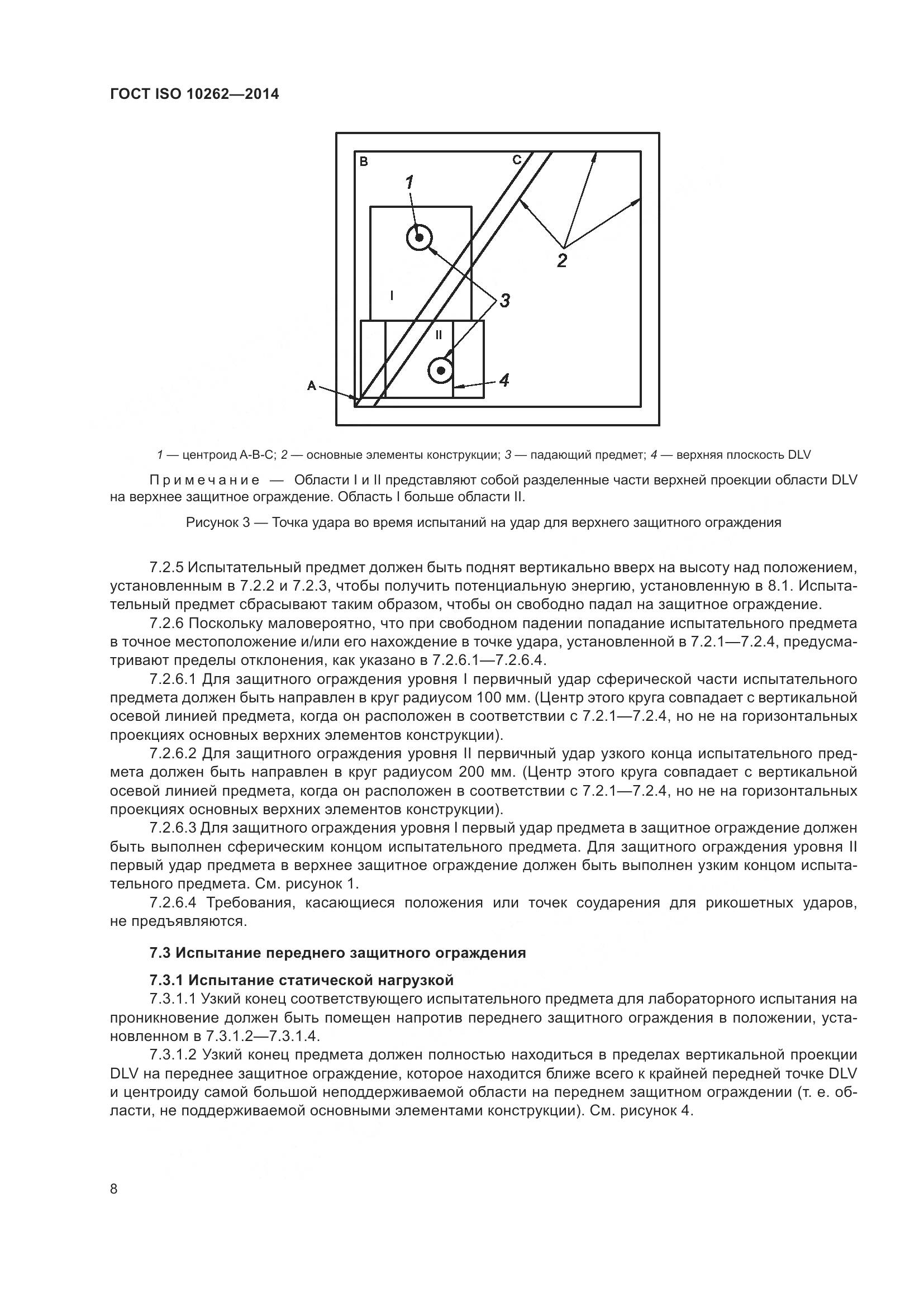 ГОСТ ISO 10262-2014, страница 12