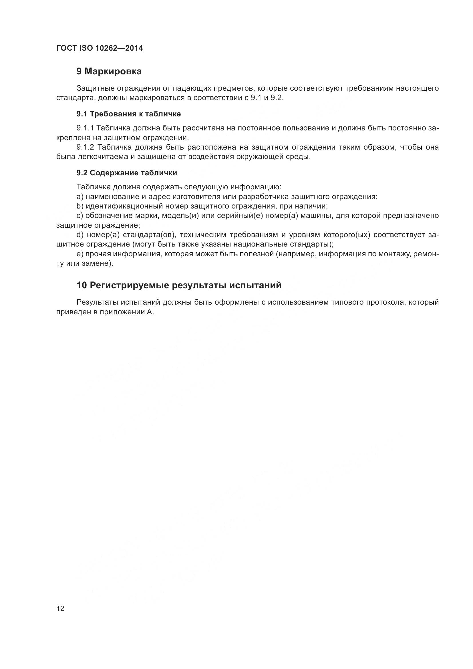 ГОСТ ISO 10262-2014, страница 16