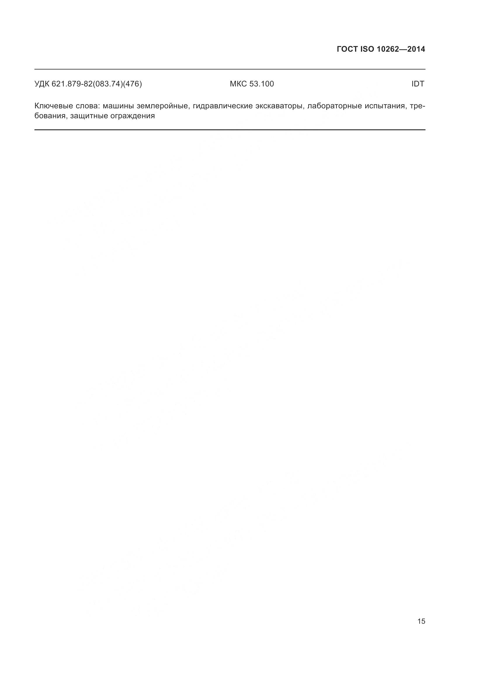 ГОСТ ISO 10262-2014, страница 19
