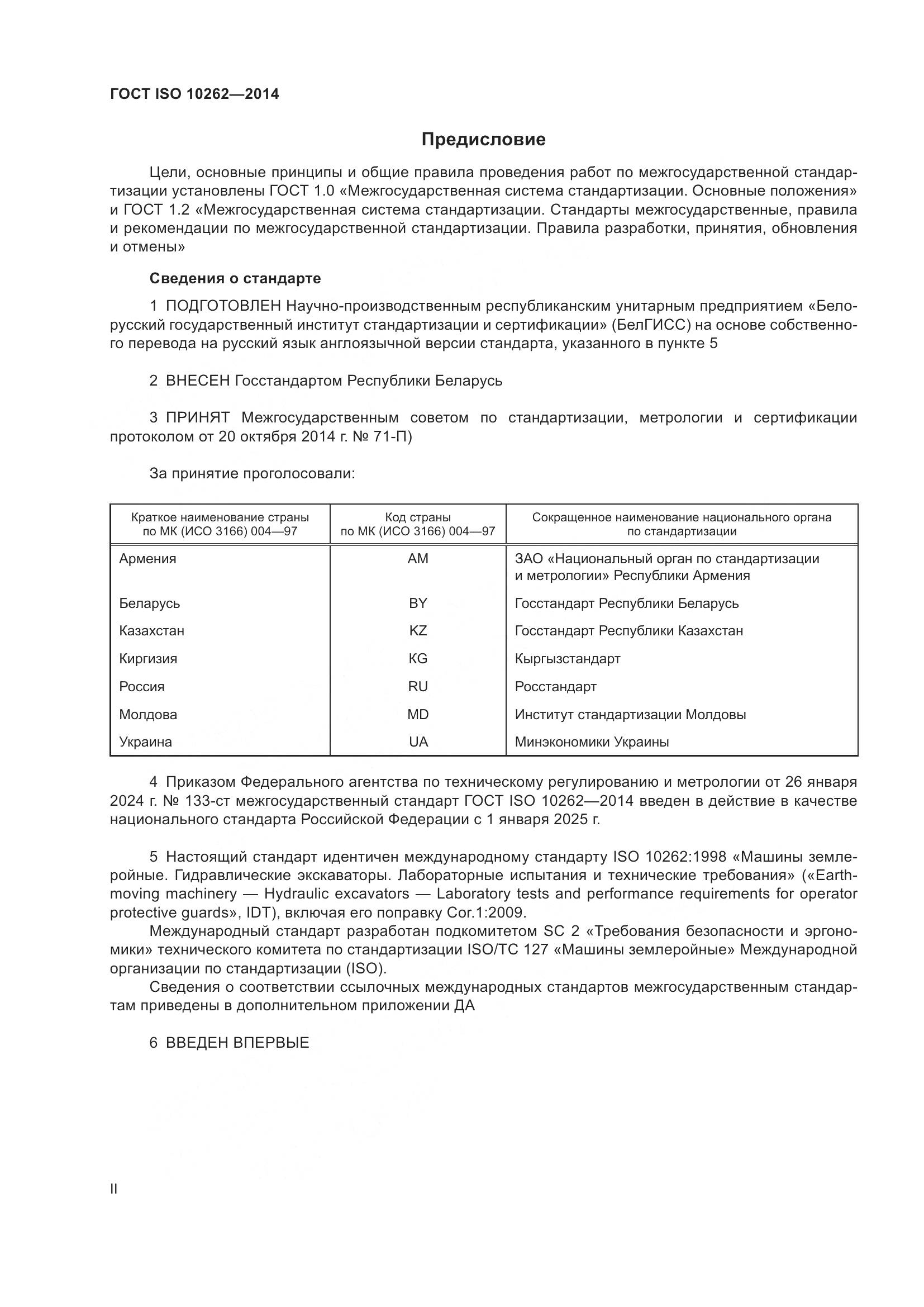 ГОСТ ISO 10262-2014, страница 2