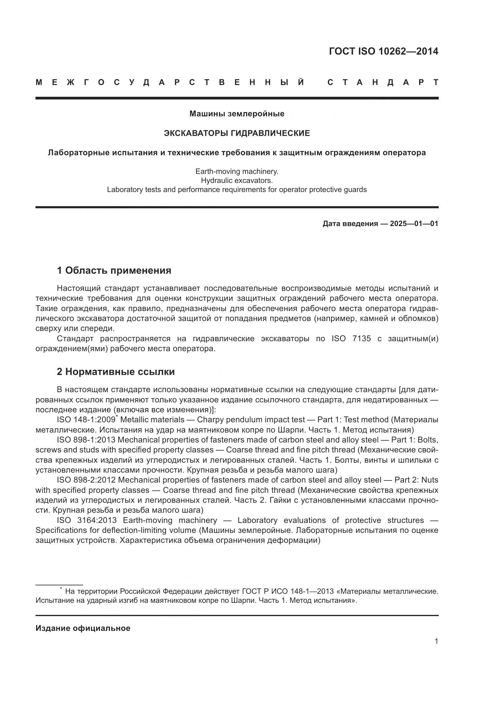 ГОСТ ISO 10262-2014, страница 5