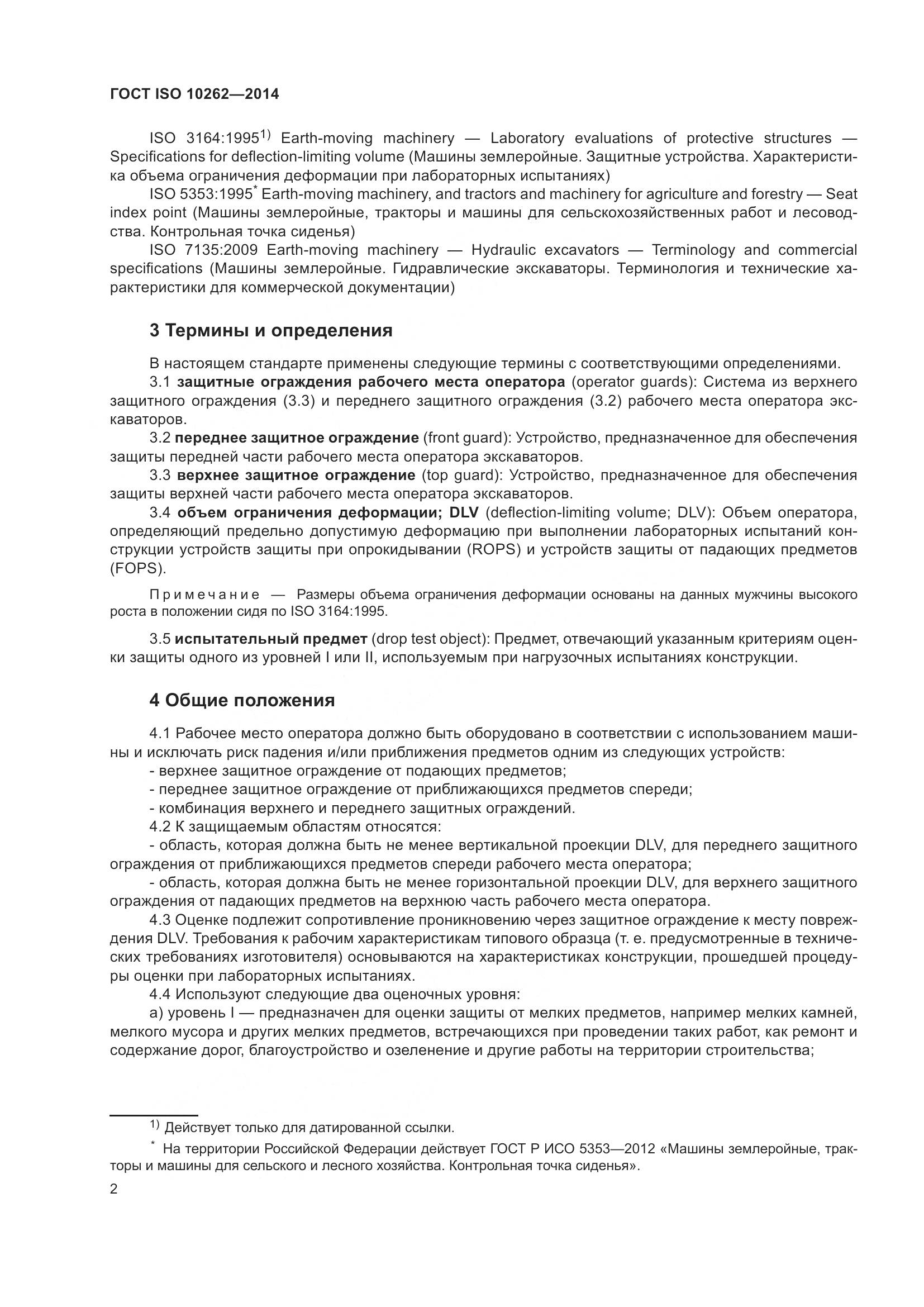 ГОСТ ISO 10262-2014, страница 6