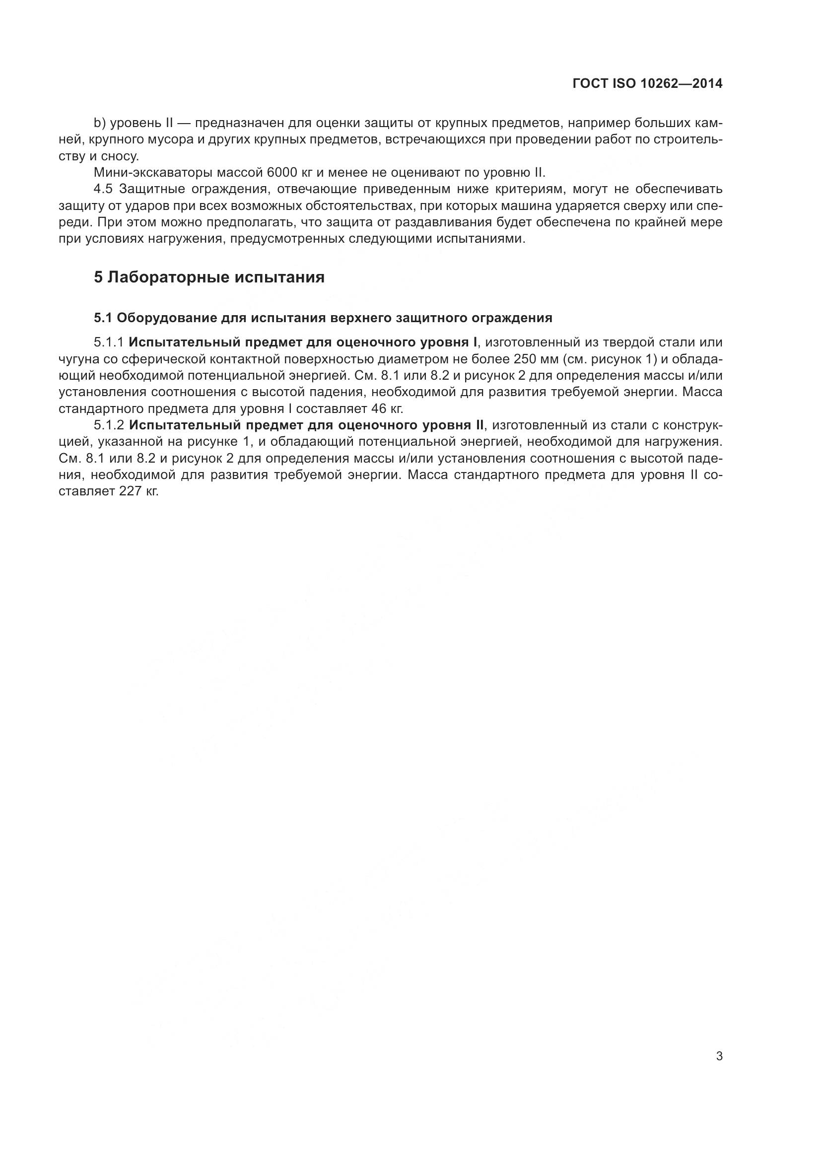 ГОСТ ISO 10262-2014, страница 7