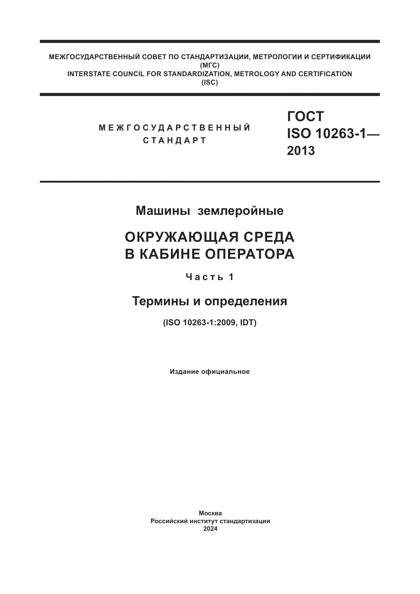 ГОСТ ISO 10263-1-2013, страница 1