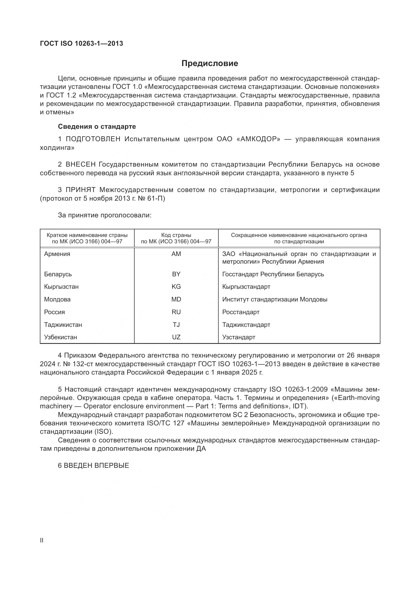 ГОСТ ISO 10263-1-2013, страница 2