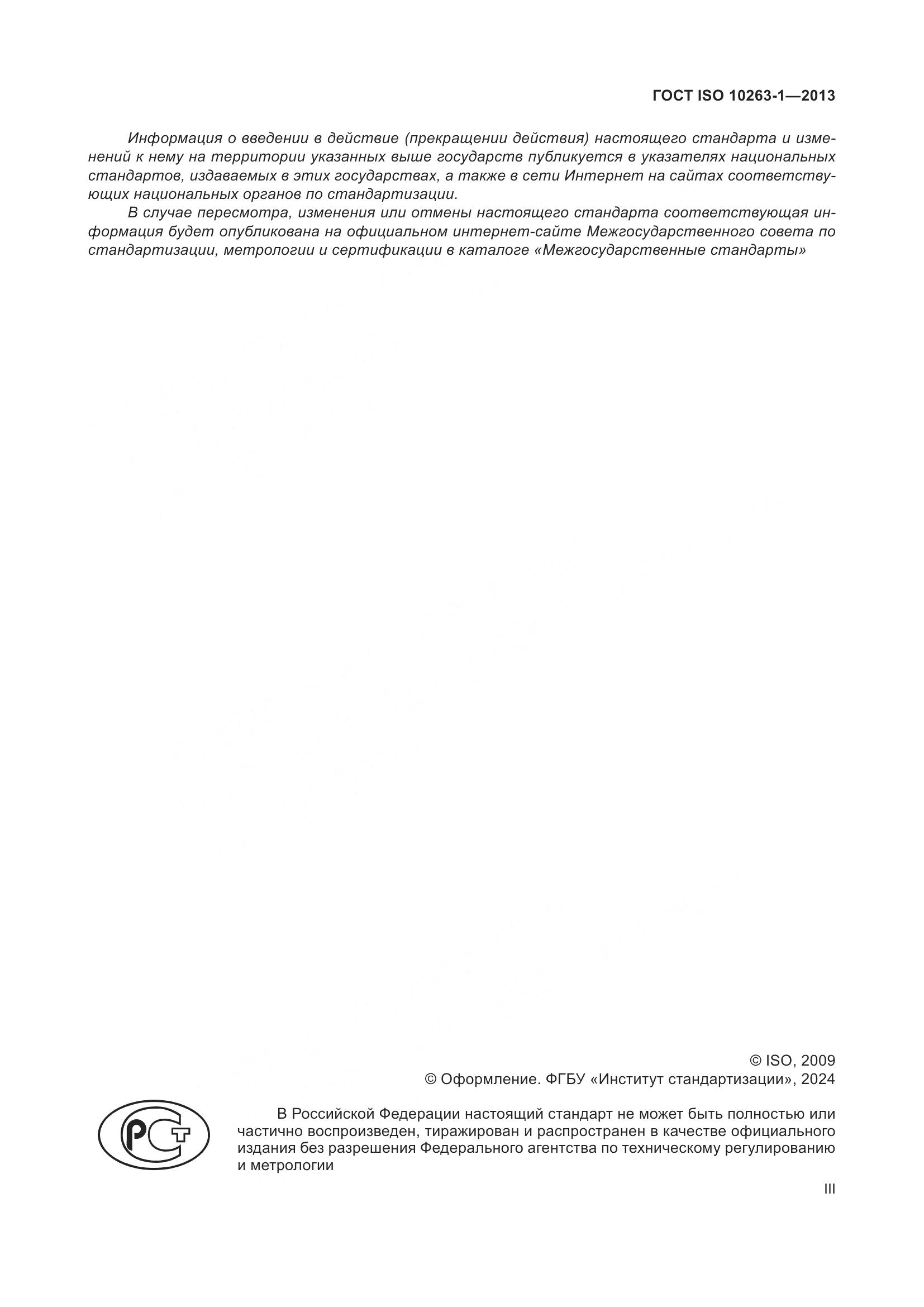 ГОСТ ISO 10263-1-2013, страница 3