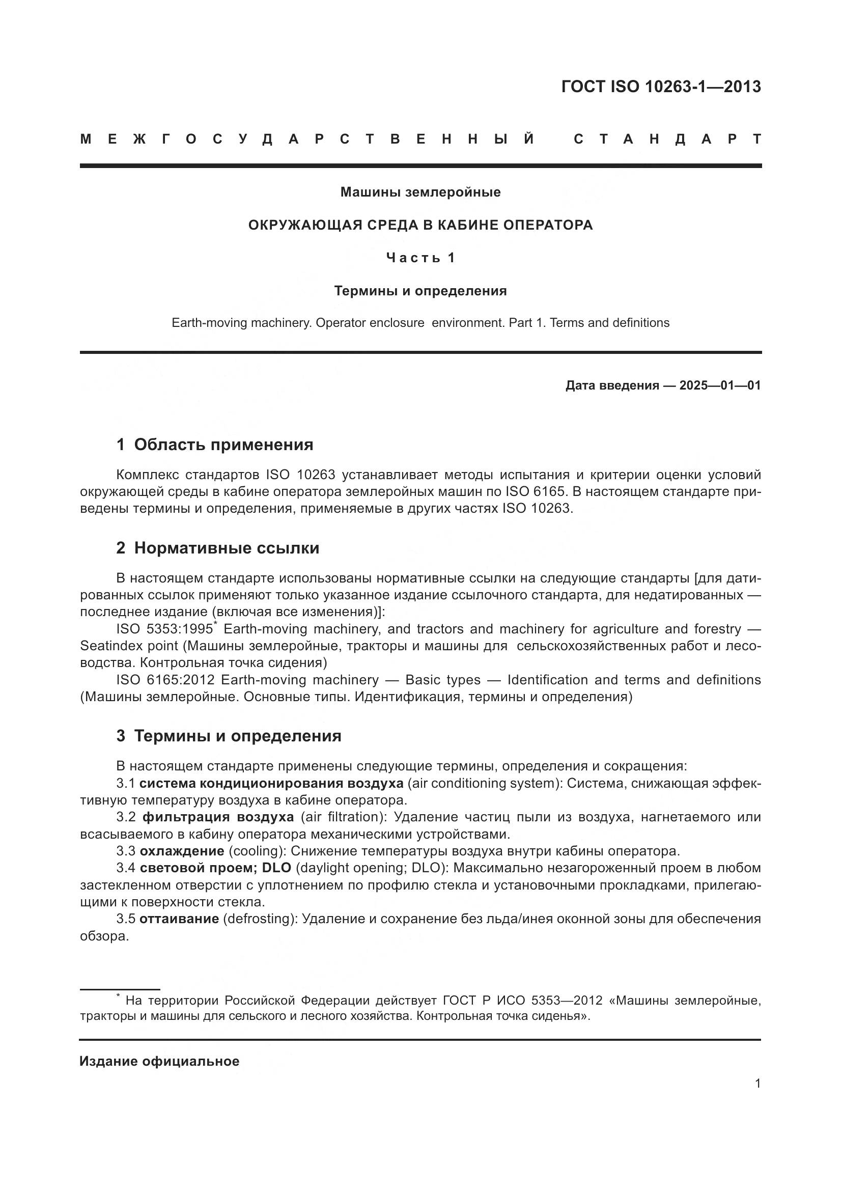 ГОСТ ISO 10263-1-2013, страница 6