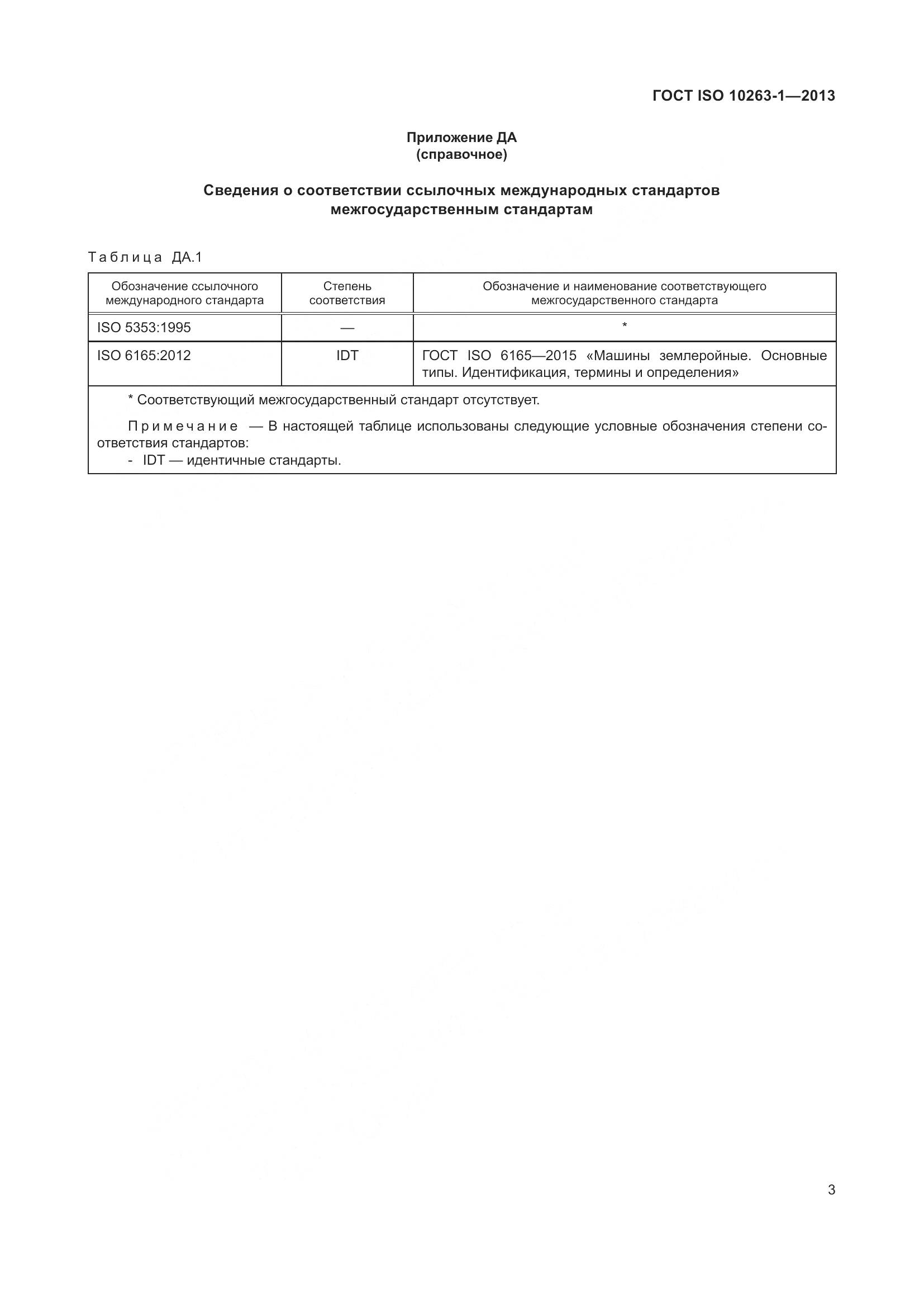 ГОСТ ISO 10263-1-2013, страница 8