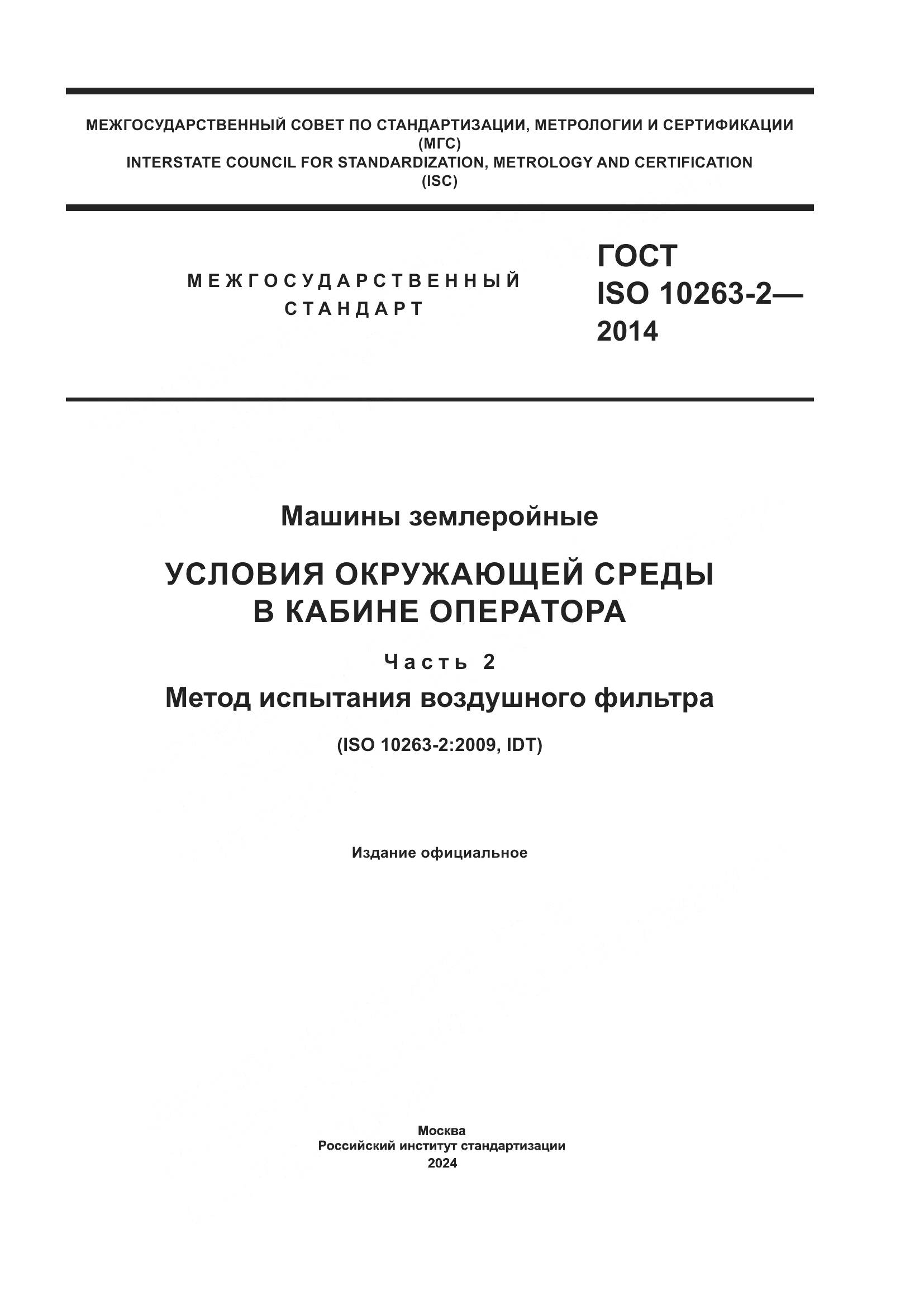 ГОСТ ISO 10263-2-2014, страница 1