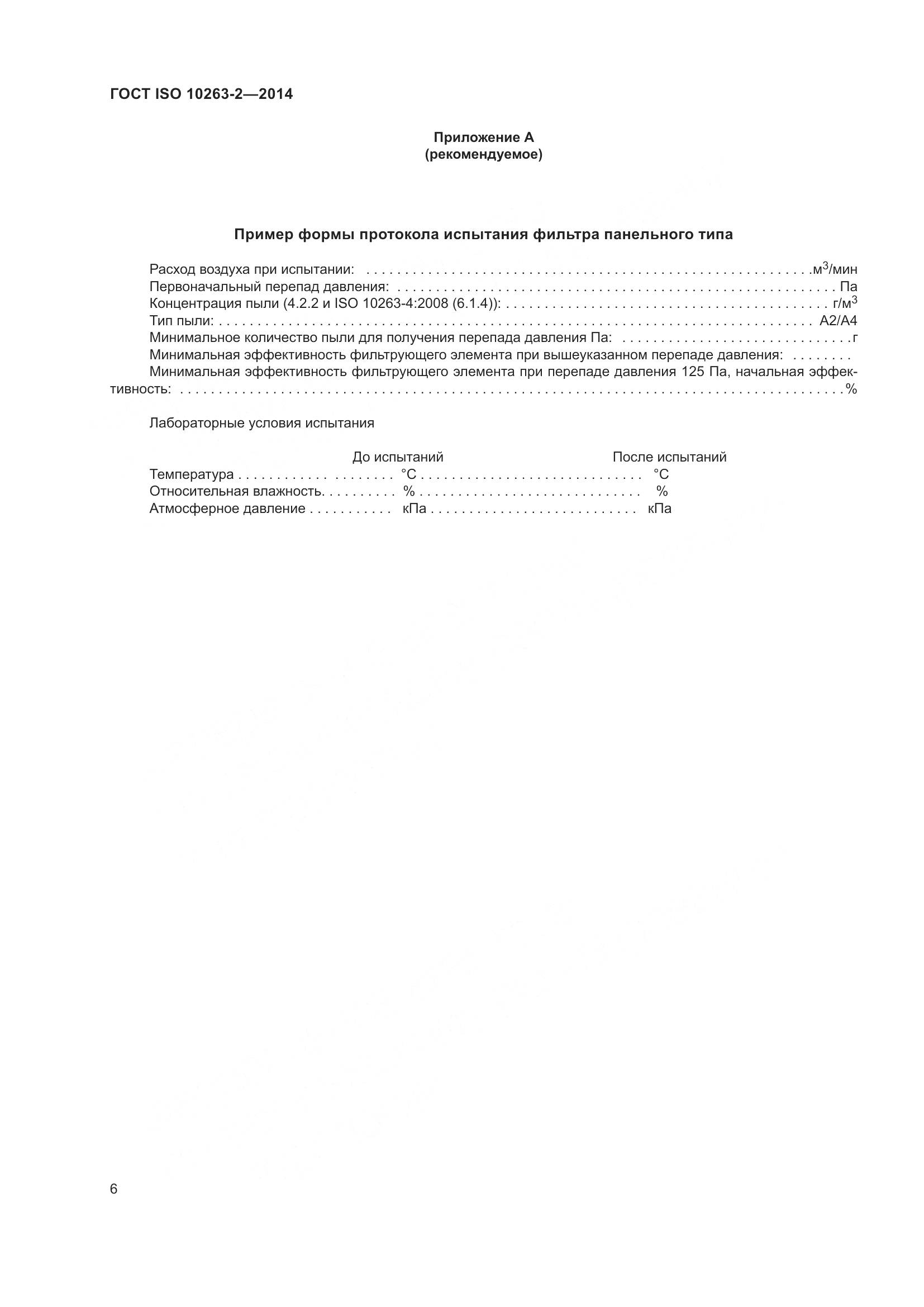 ГОСТ ISO 10263-2-2014, страница 10