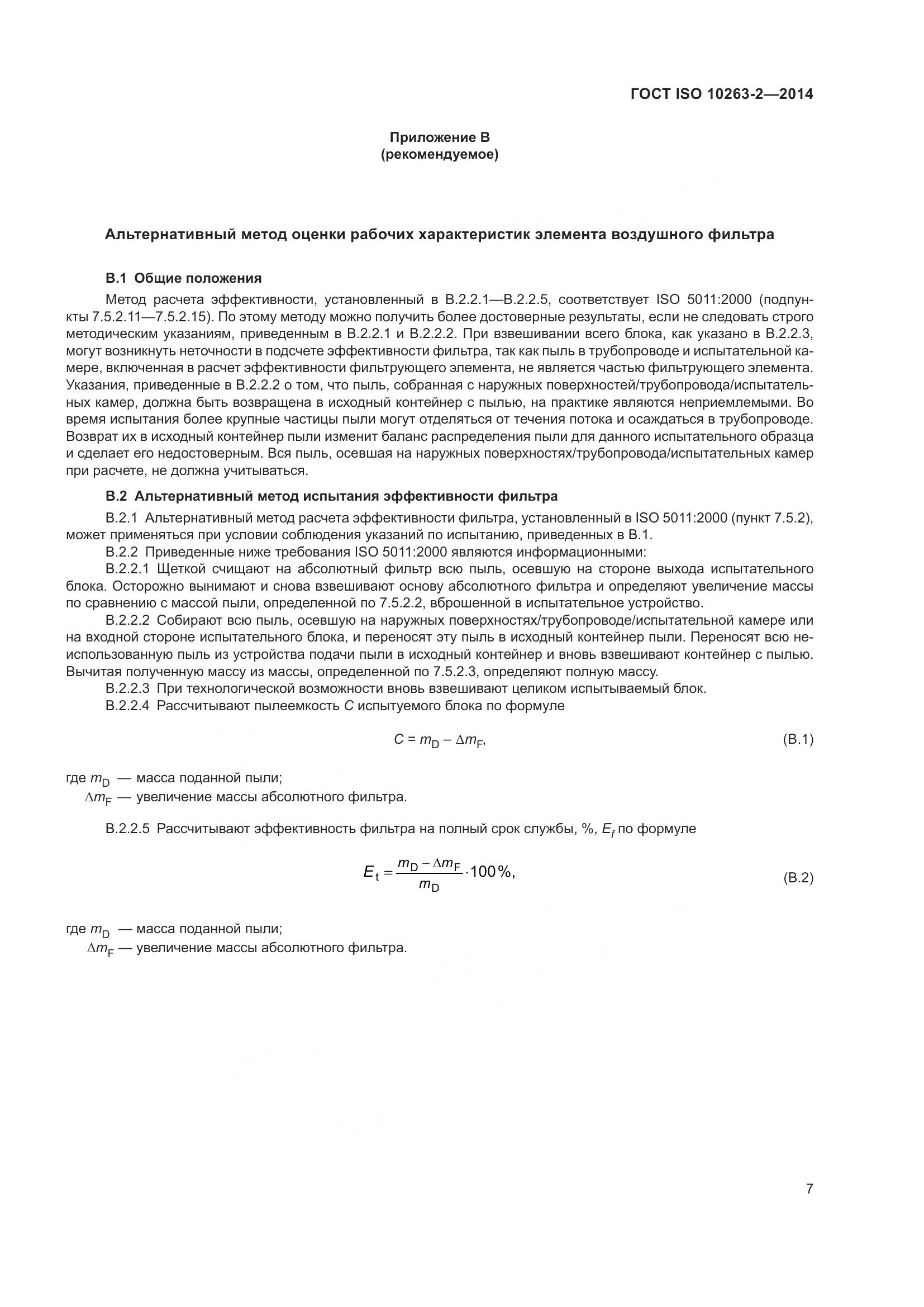ГОСТ ISO 10263-2-2014, страница 11