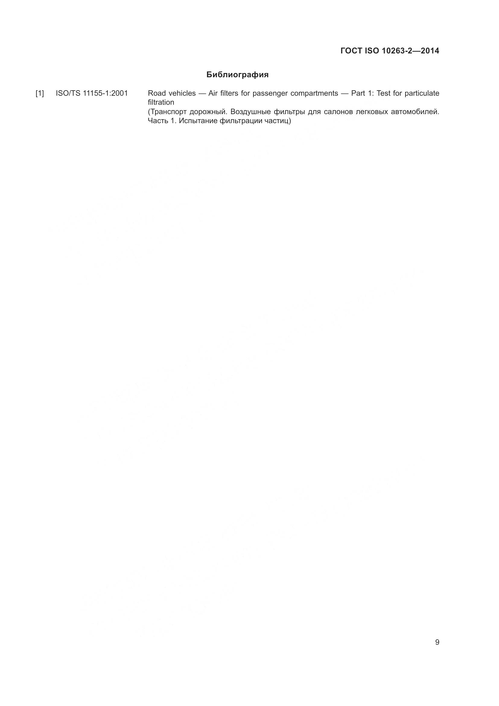 ГОСТ ISO 10263-2-2014, страница 13