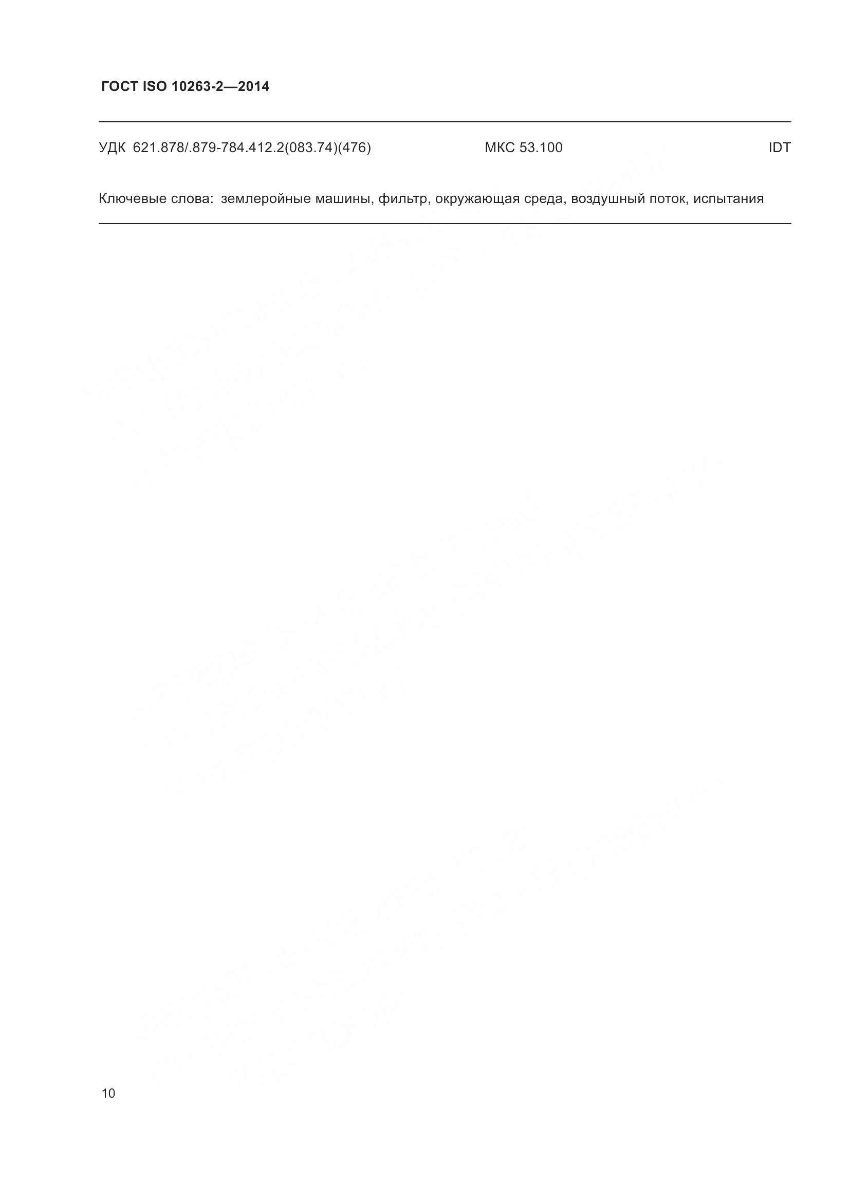 ГОСТ ISO 10263-2-2014, страница 14