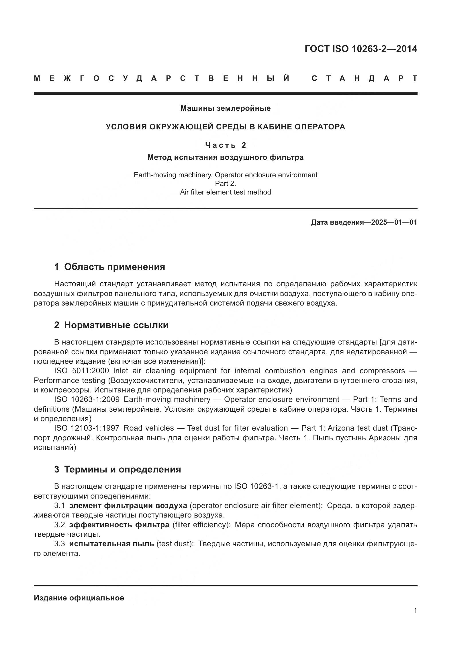 ГОСТ ISO 10263-2-2014, страница 5