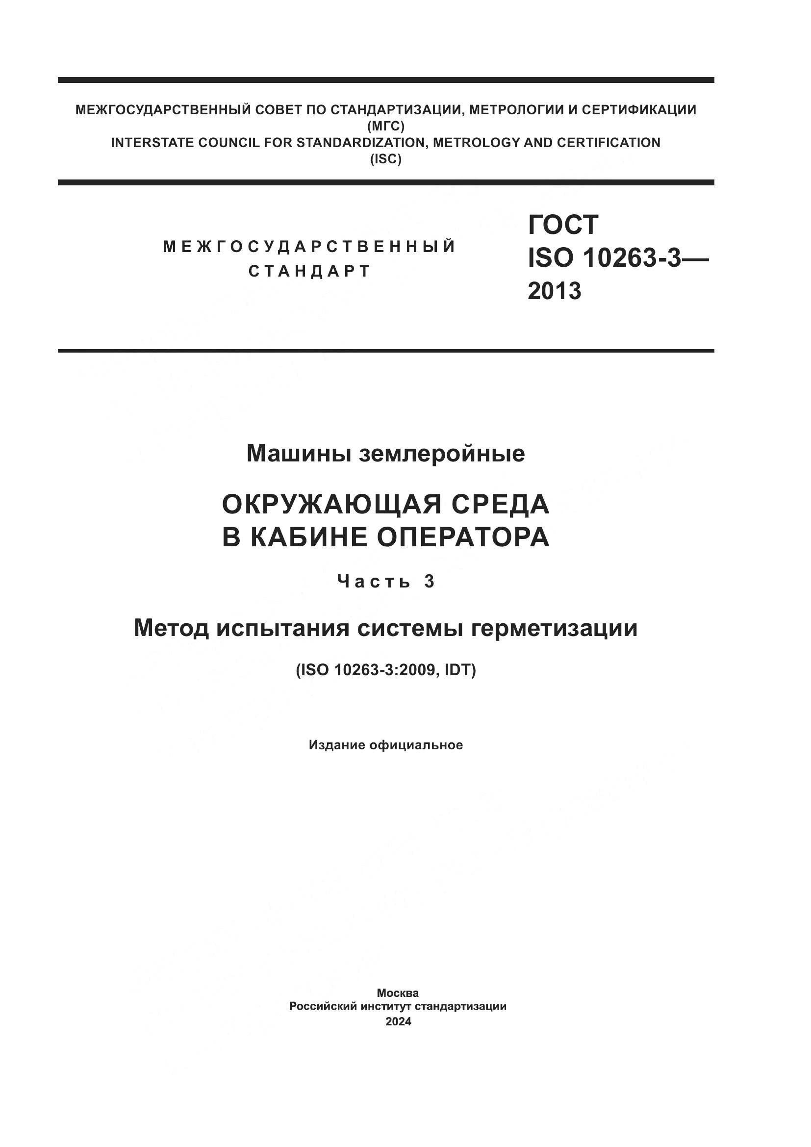 ГОСТ ISO 10263-3-2013, страница 1