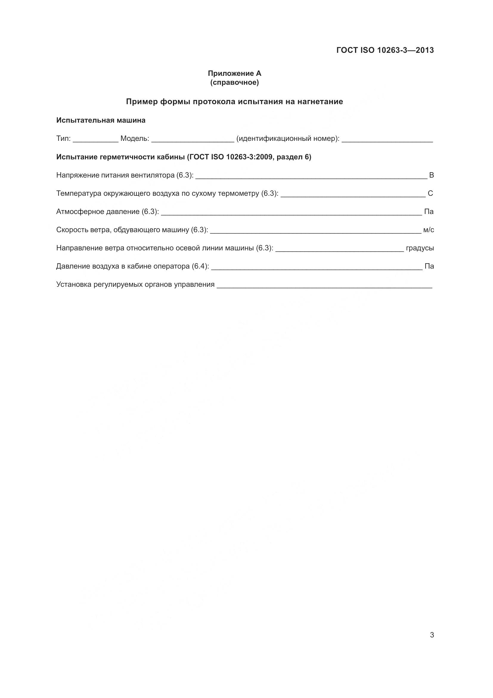 ГОСТ ISO 10263-3-2013, страница 10