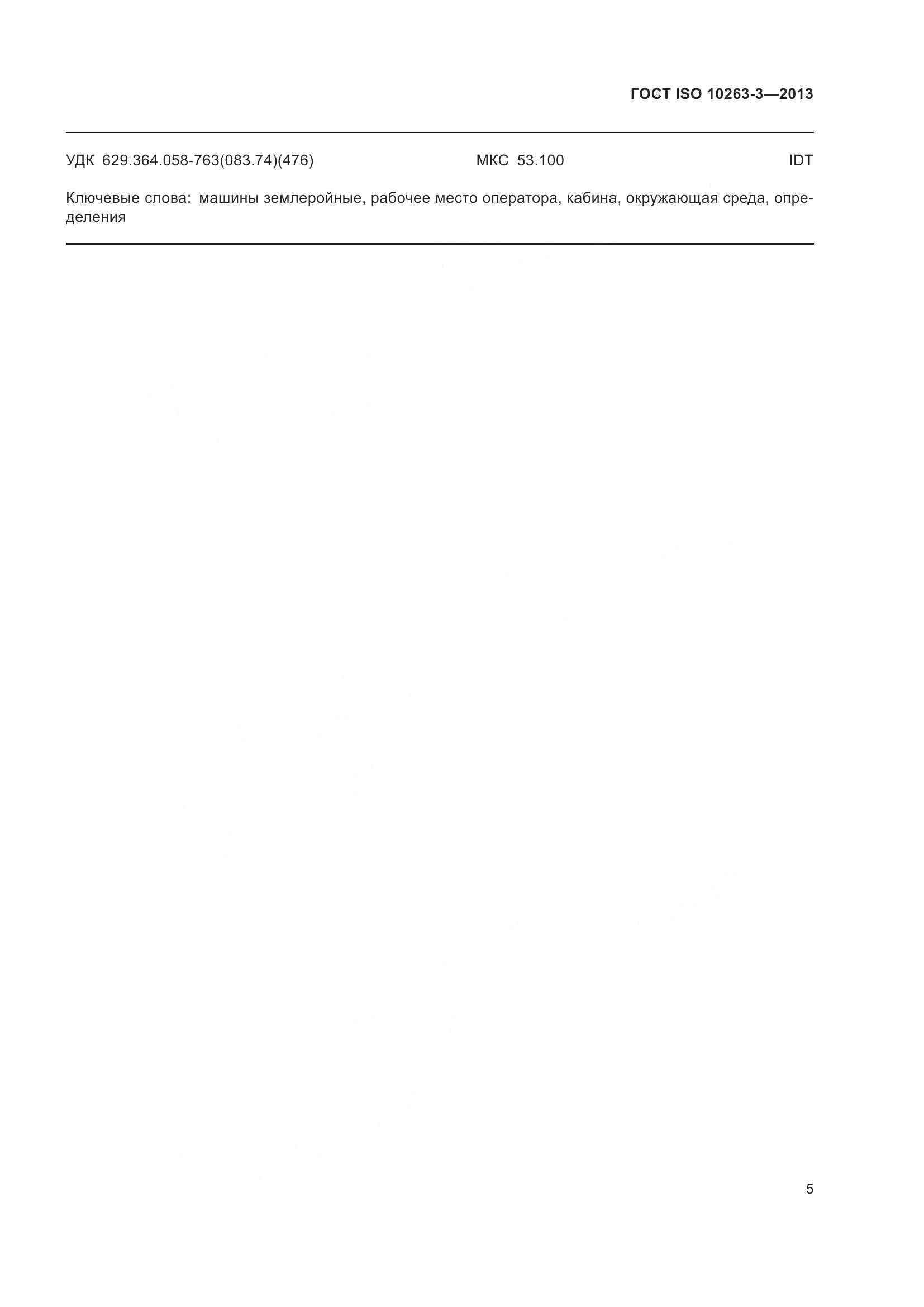 ГОСТ ISO 10263-3-2013, страница 12