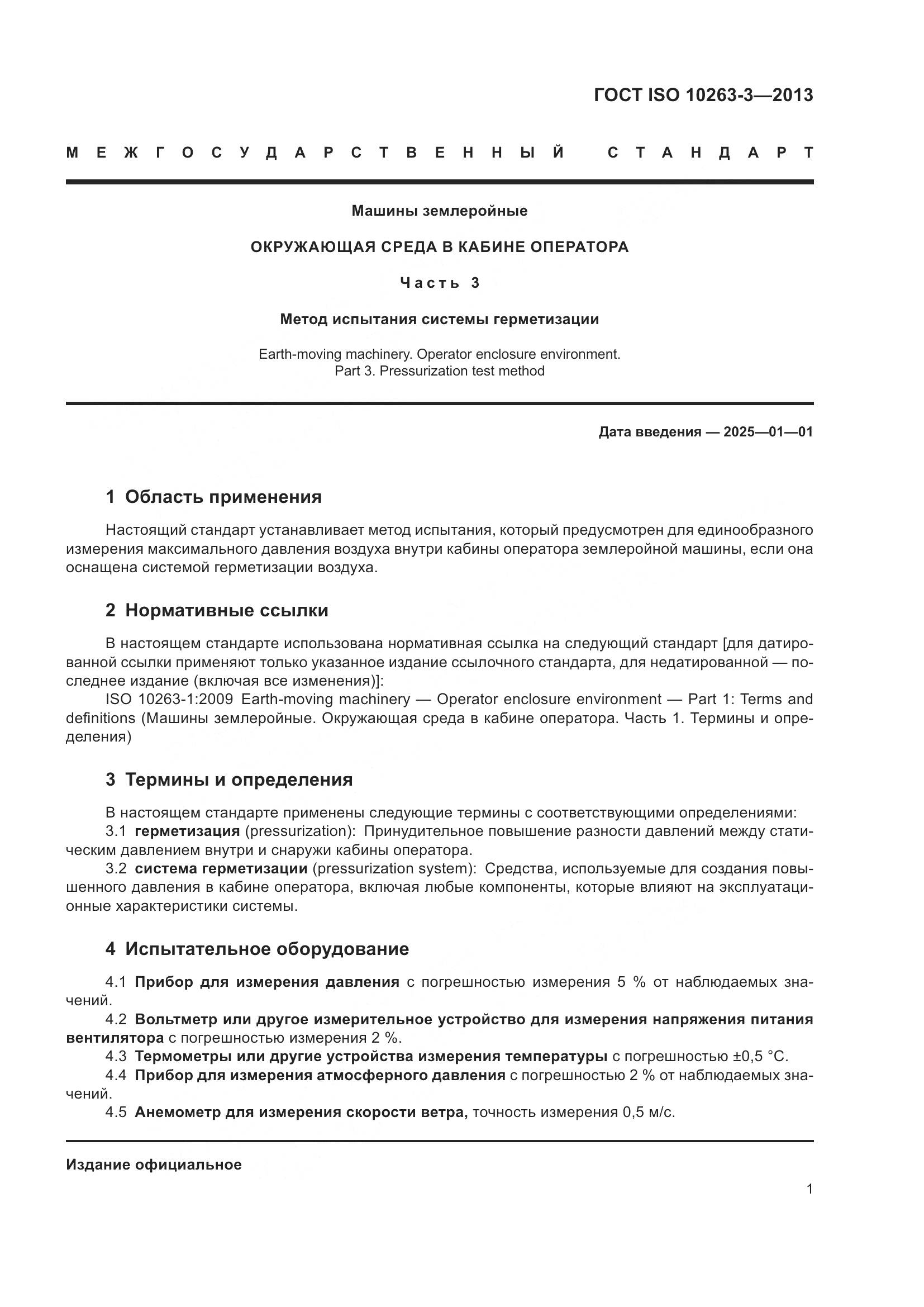 ГОСТ ISO 10263-3-2013, страница 8