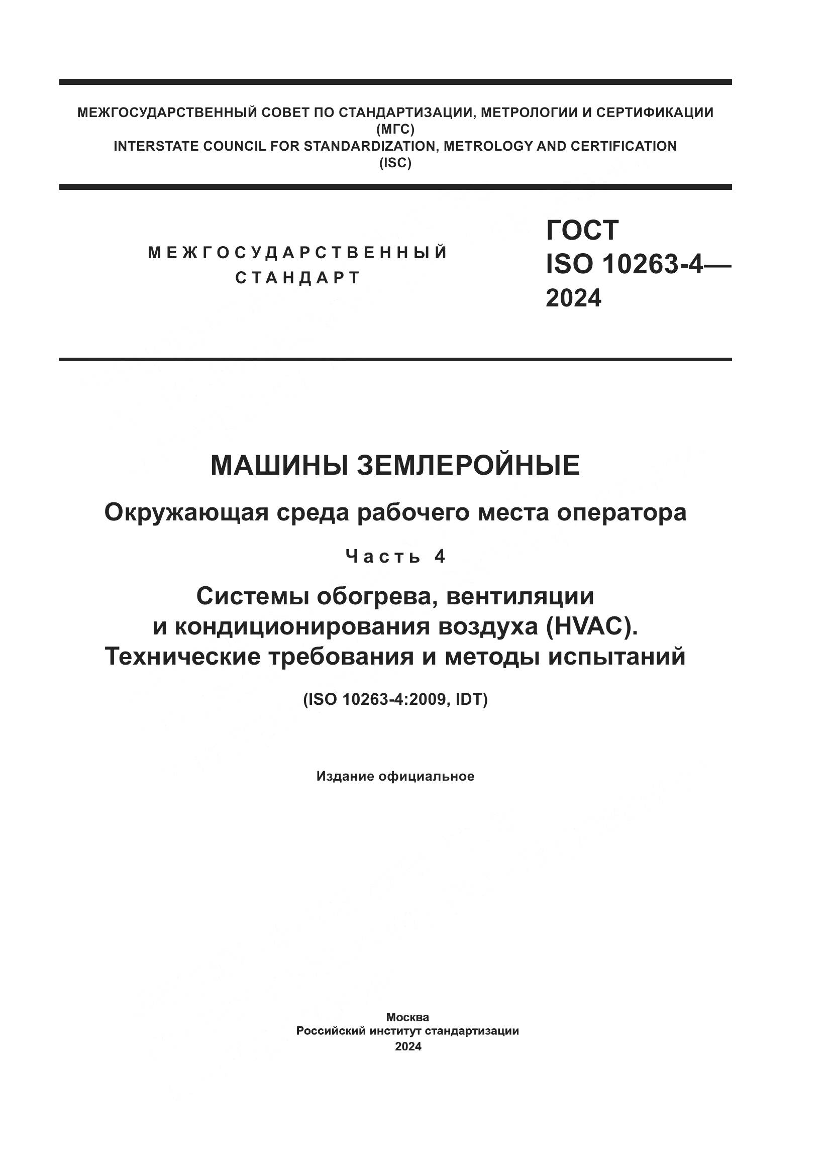 ГОСТ ISO 10263-4-2024, страница 1