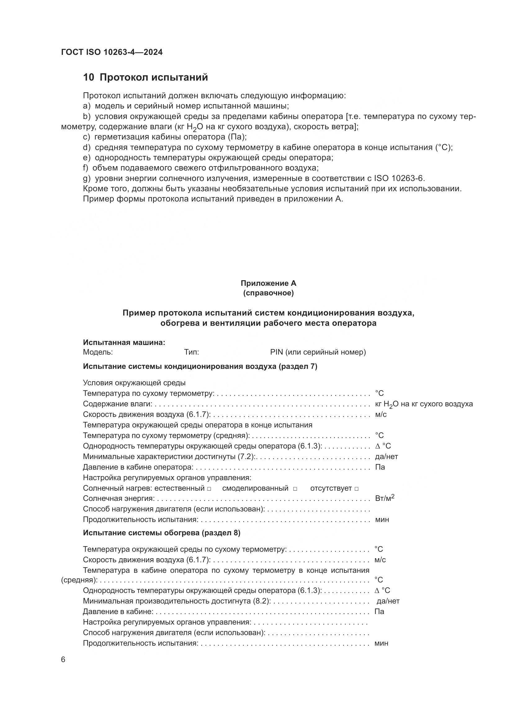 ГОСТ ISO 10263-4-2024, страница 10
