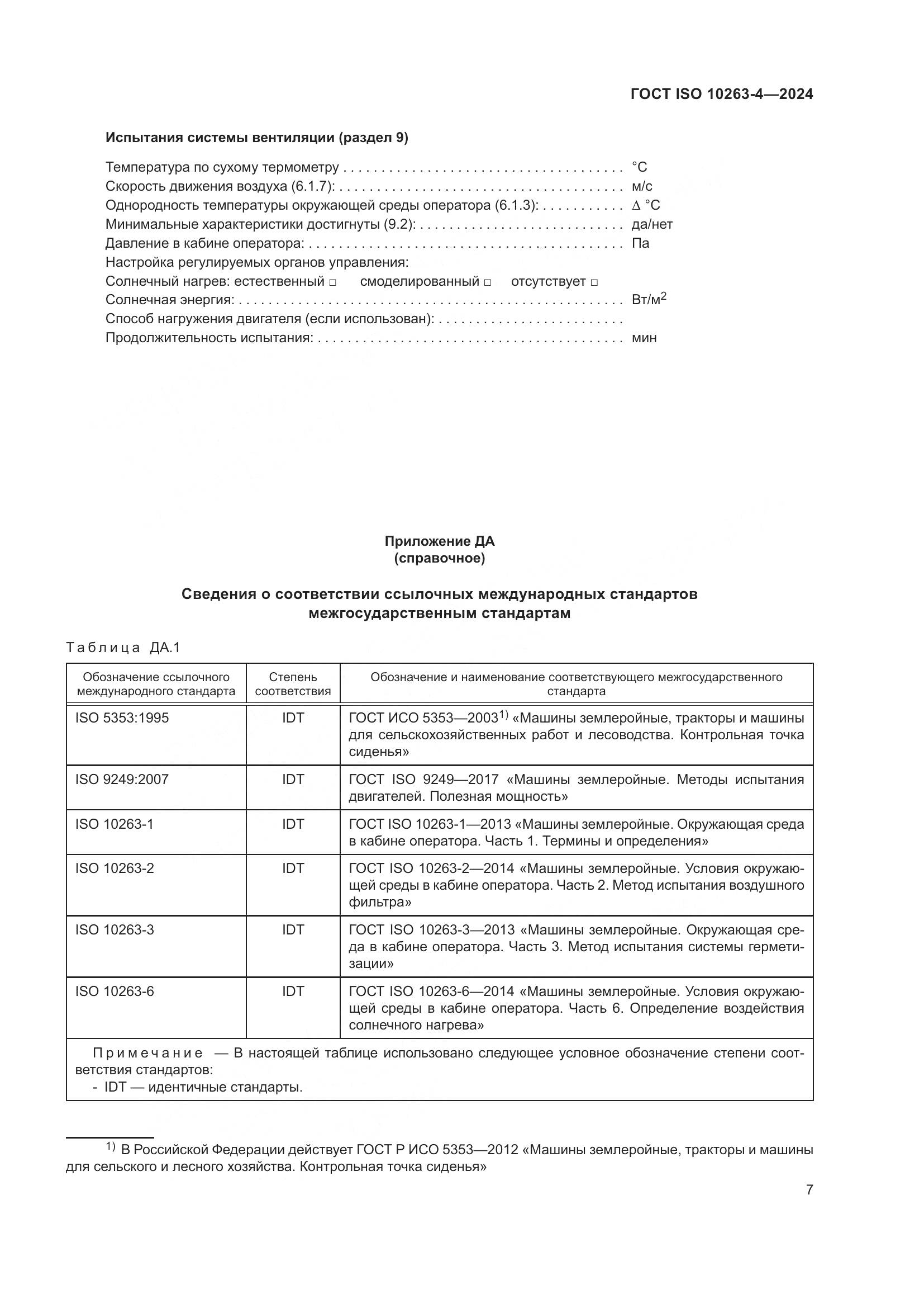 ГОСТ ISO 10263-4-2024, страница 11