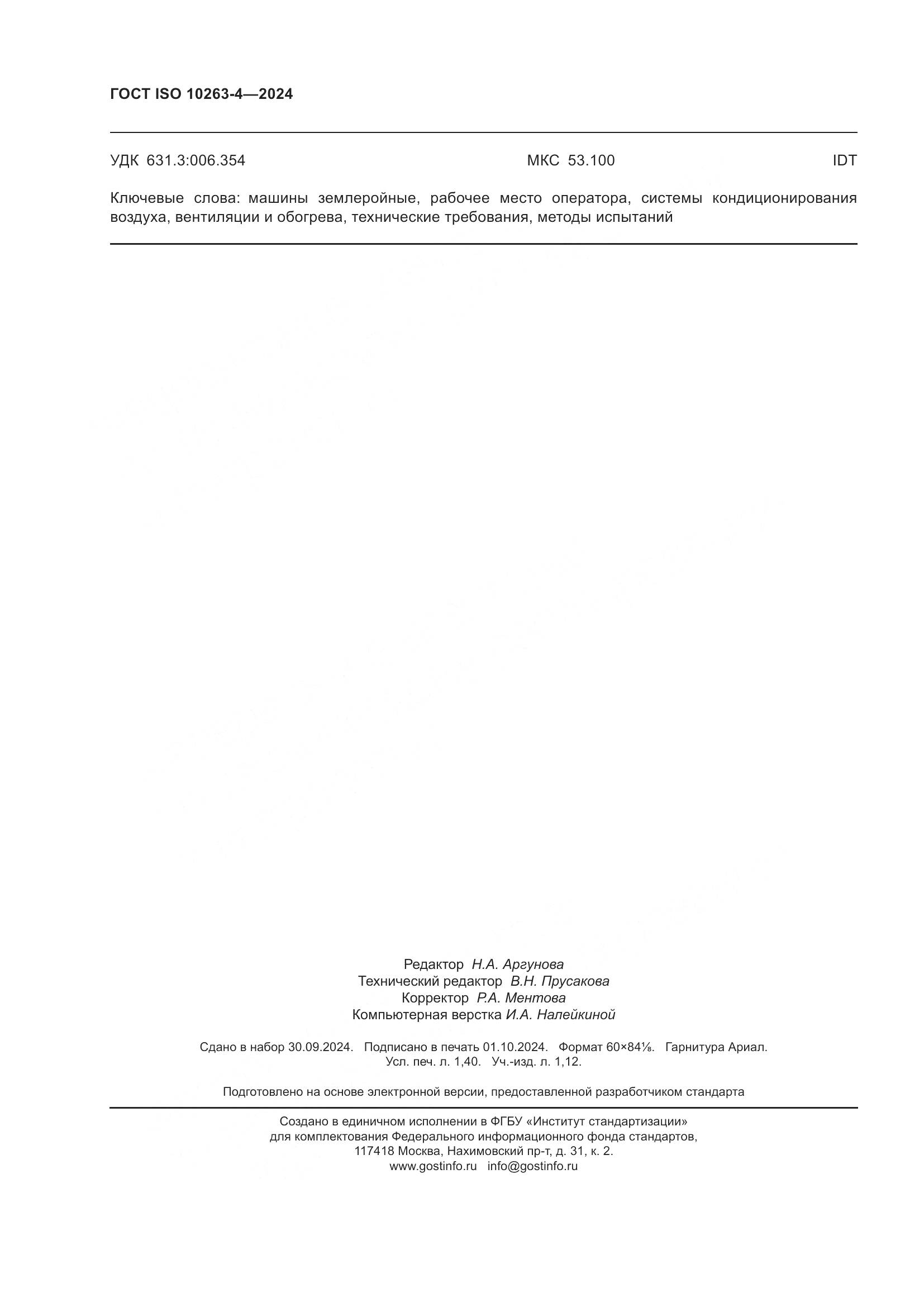 ГОСТ ISO 10263-4-2024, страница 12