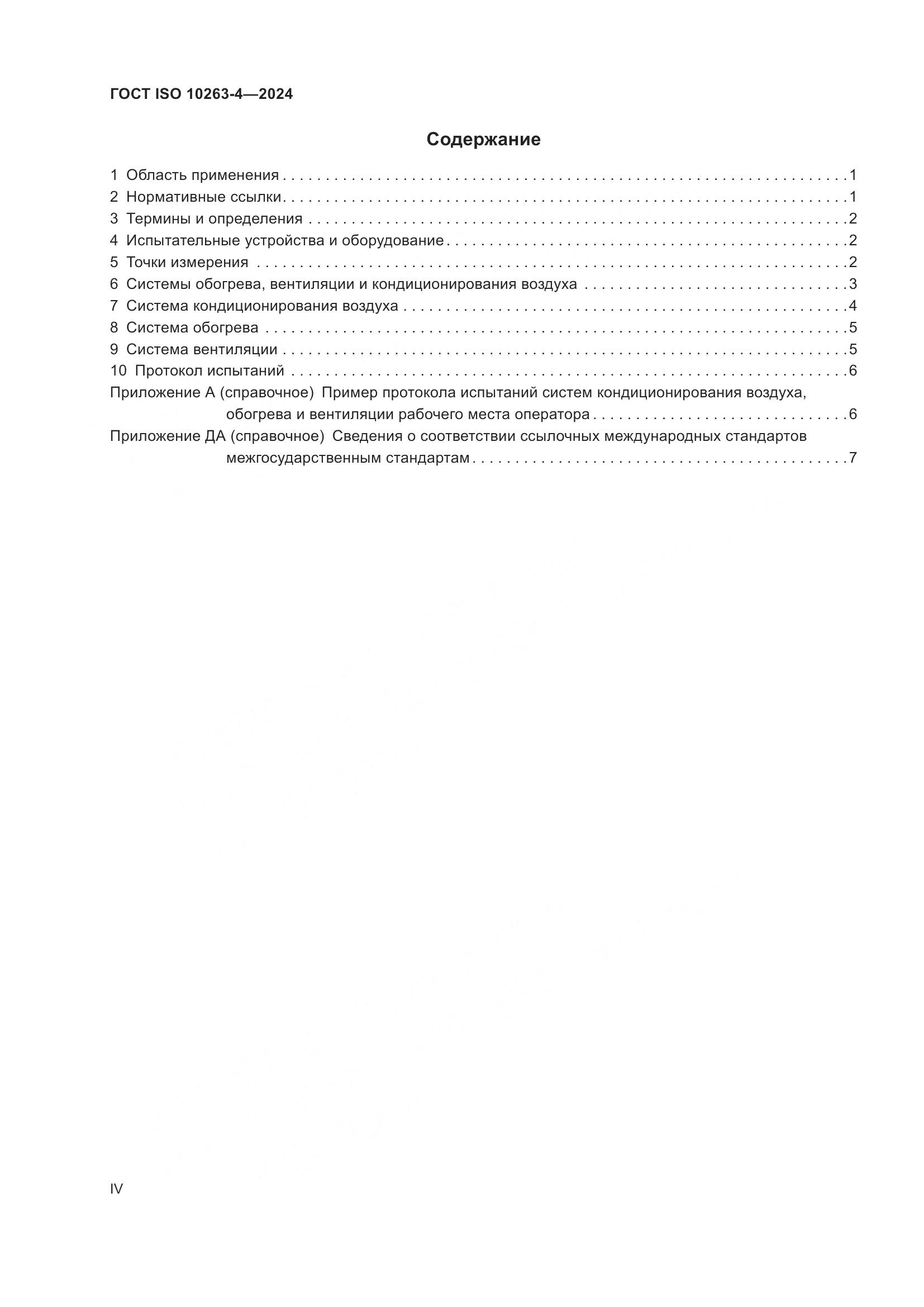 ГОСТ ISO 10263-4-2024, страница 4