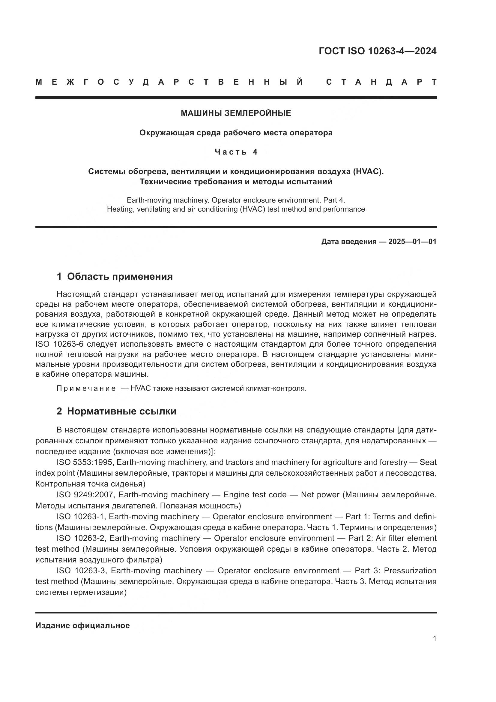 ГОСТ ISO 10263-4-2024, страница 5