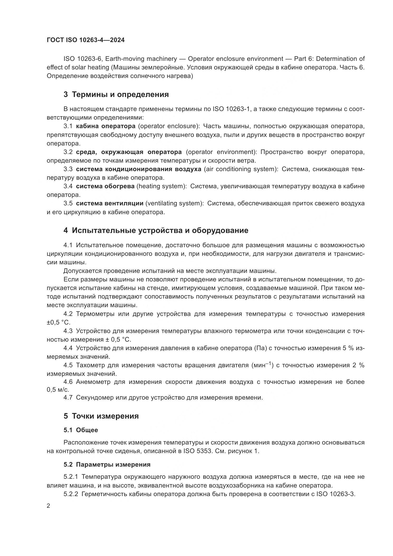 ГОСТ ISO 10263-4-2024, страница 6