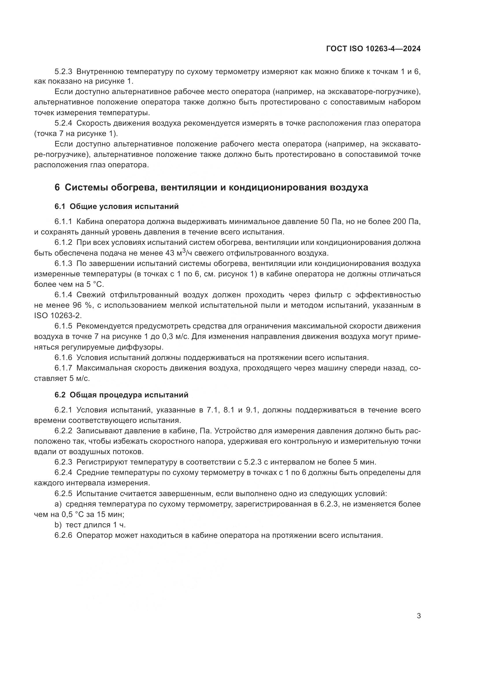 ГОСТ ISO 10263-4-2024, страница 7