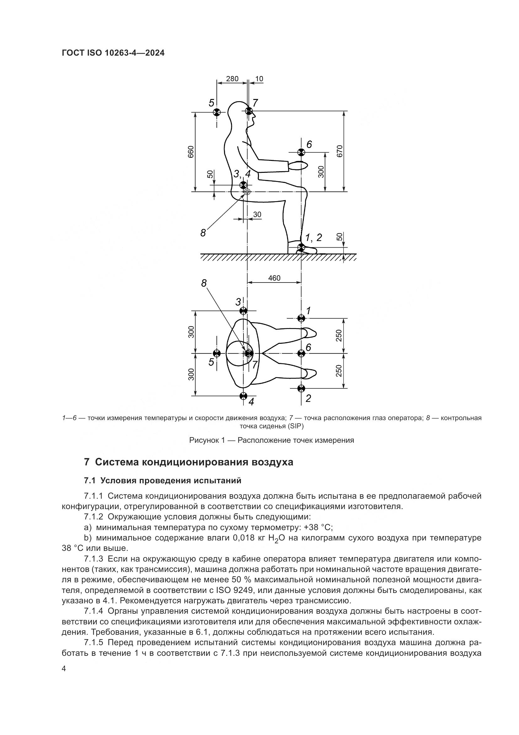 ГОСТ ISO 10263-4-2024, страница 8